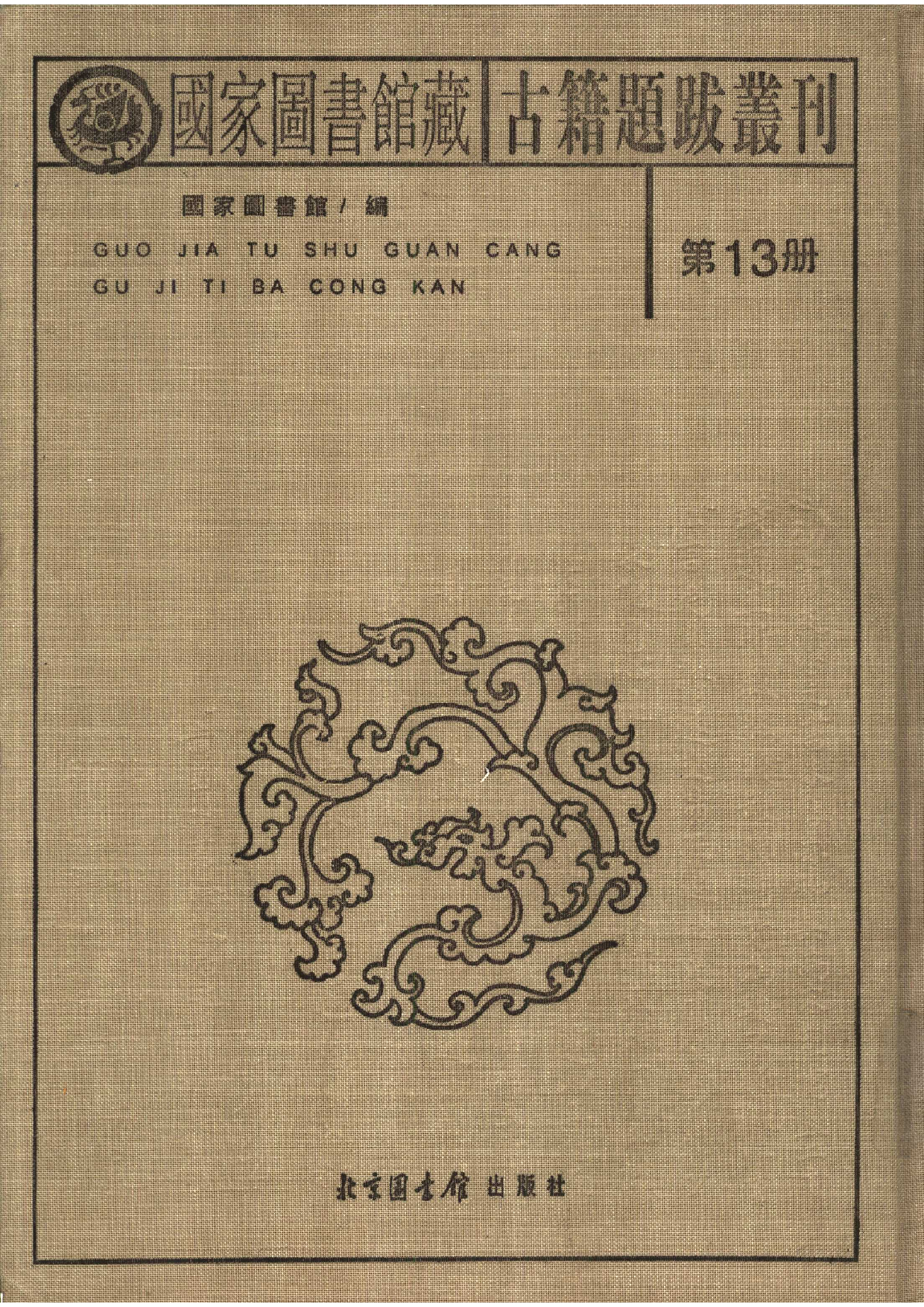 国家图书馆藏古籍题跋丛刊  第13册(国图编)(北京.pdf 第2页