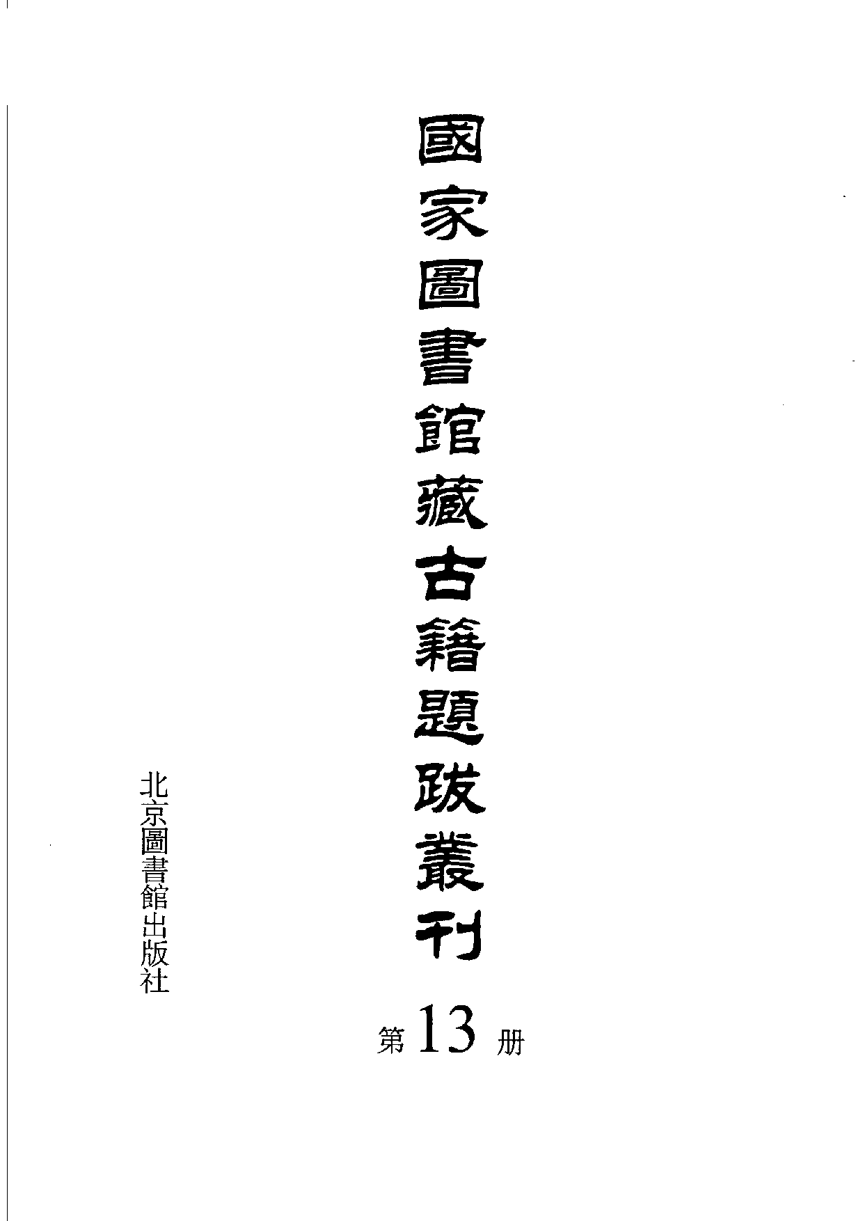 国家图书馆藏古籍题跋丛刊  第13册(国图编)(北京.pdf 第3页