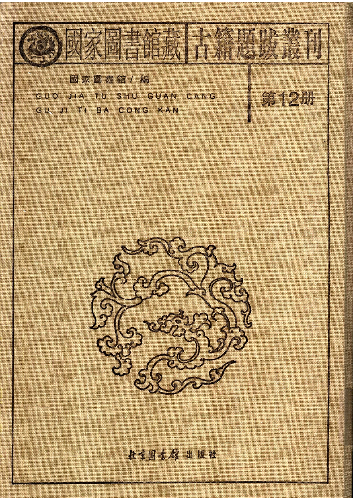 国家图书馆藏古籍题跋丛刊  第12册(国图编)(北京.pdf 第2页