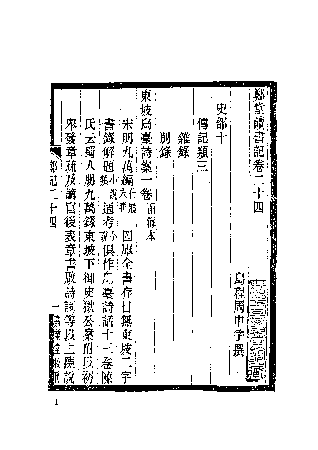 国家图书馆藏古籍题跋丛刊  第12册(国图编)(北京.pdf 第4页