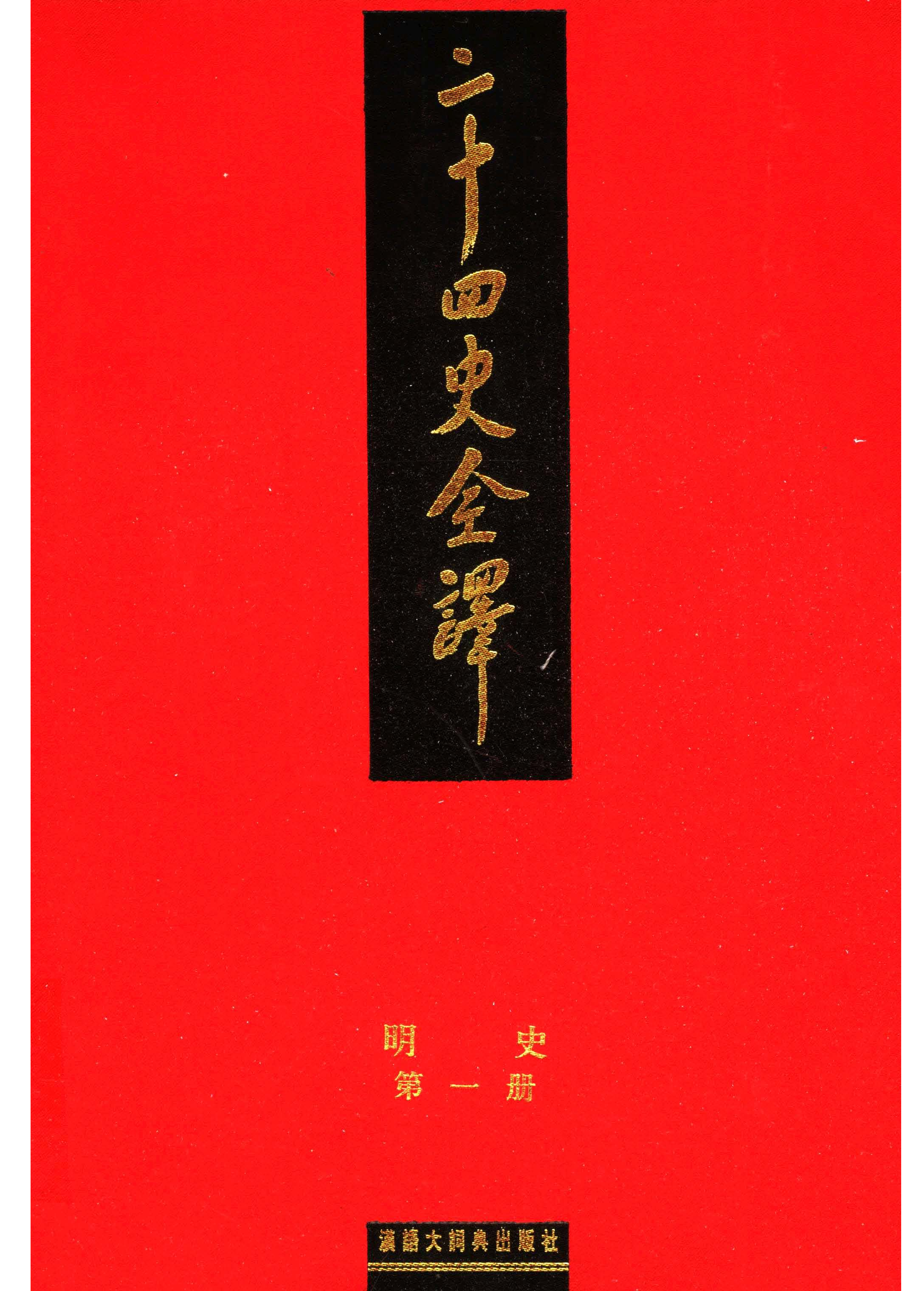 二十四史全译.明史1.pdf 第1页