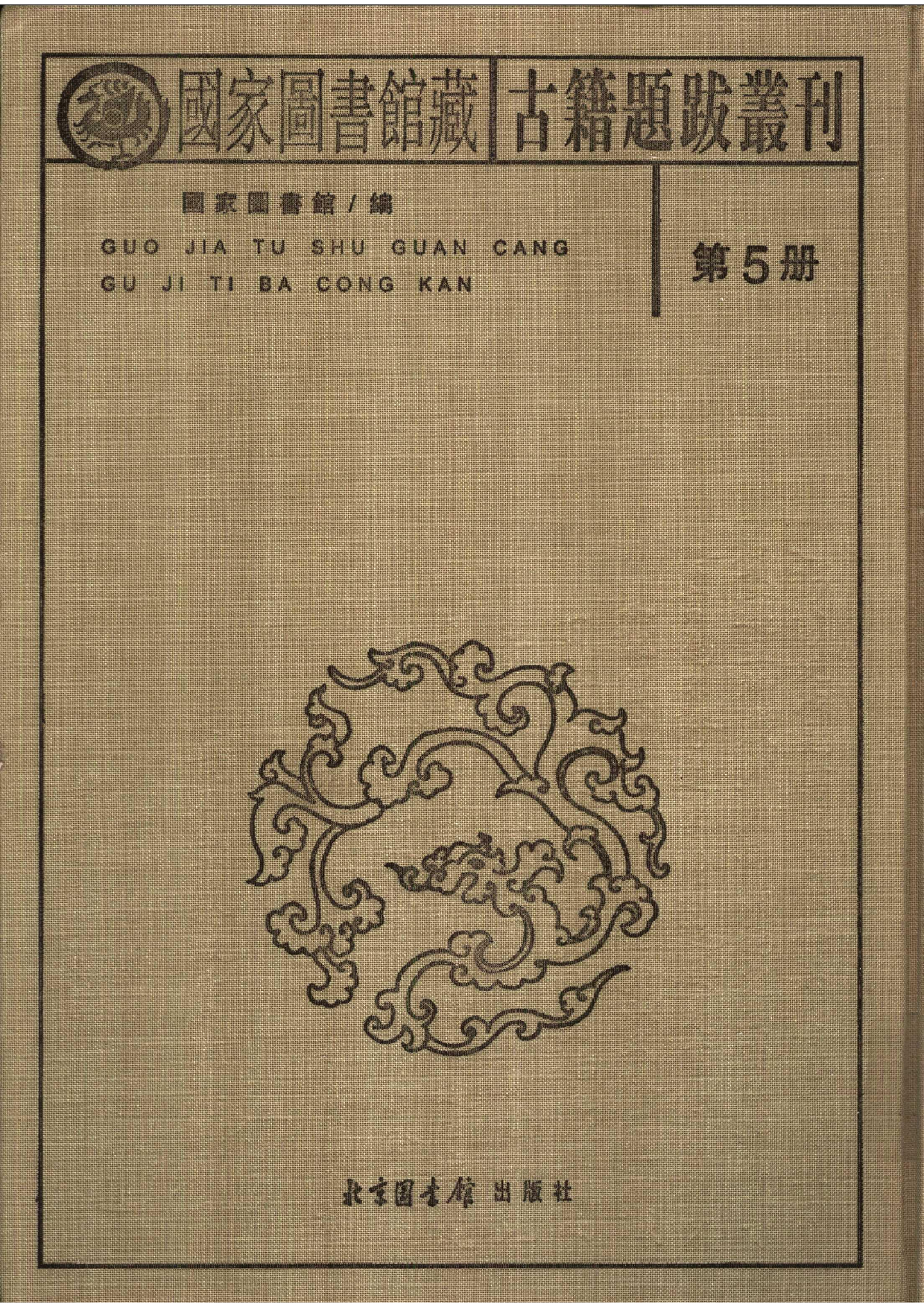 国家图书馆藏古籍题跋丛刊  第05册(国图编)(北京.pdf 第2页