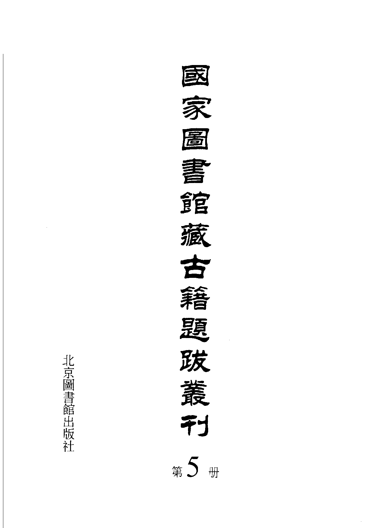 国家图书馆藏古籍题跋丛刊  第05册(国图编)(北京.pdf 第3页