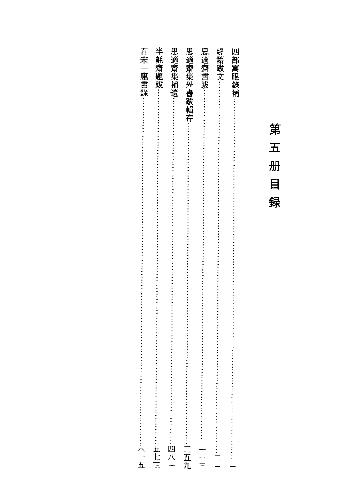 国家图书馆藏古籍题跋丛刊  第05册(国图编)(北京.pdf 第4页