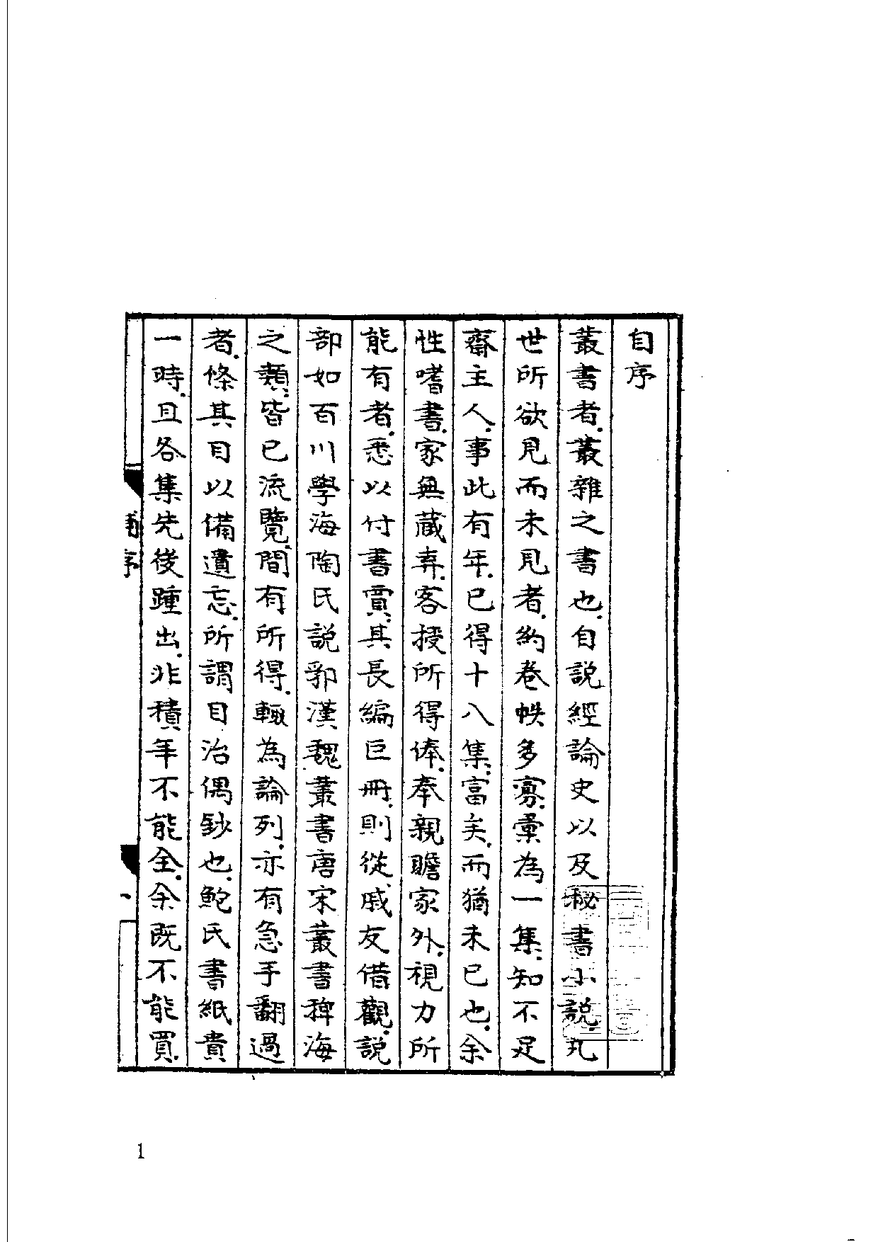 国家图书馆藏古籍题跋丛刊  第05册(国图编)(北京.pdf 第5页