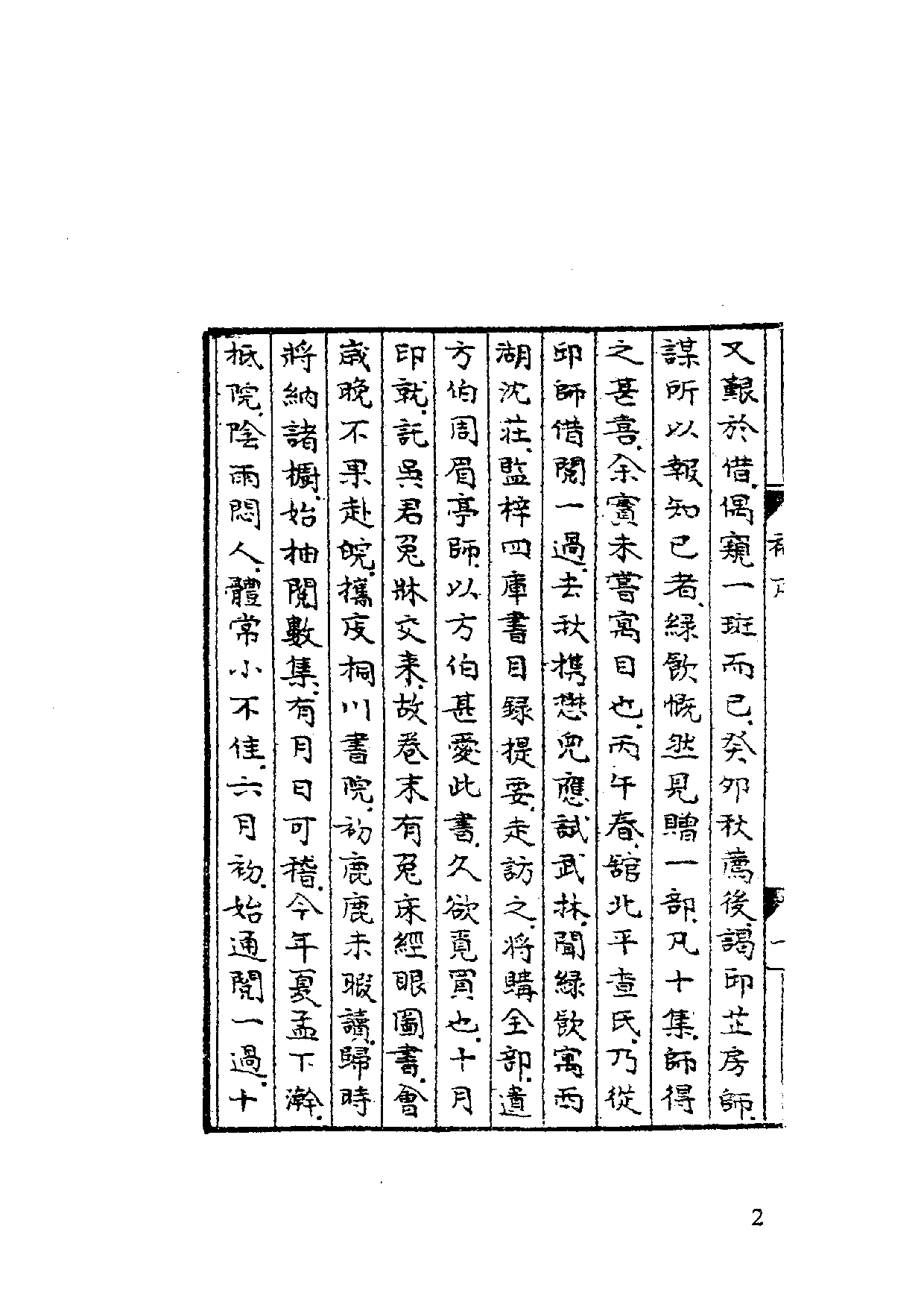 国家图书馆藏古籍题跋丛刊  第05册(国图编)(北京.pdf 第6页