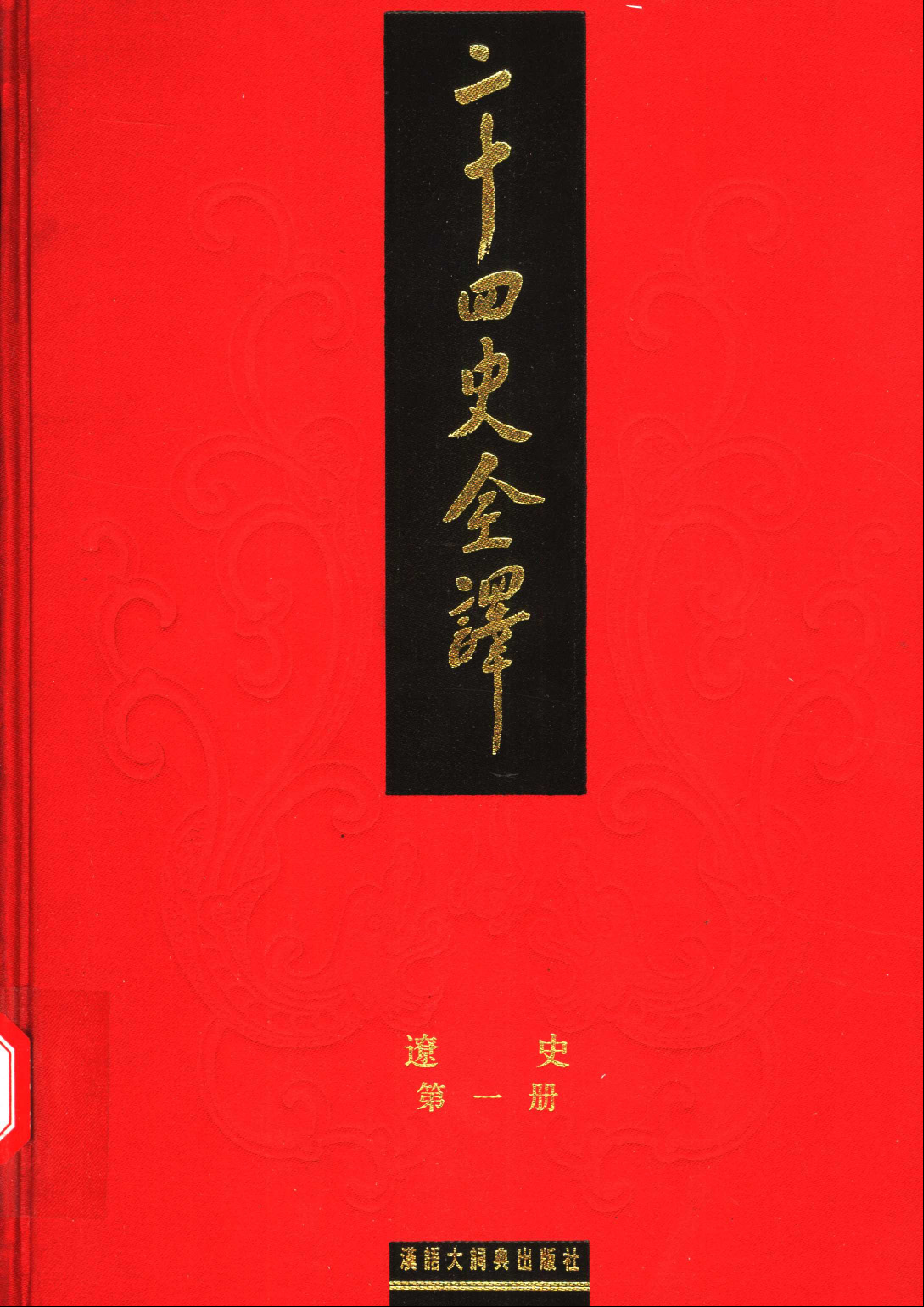 二十四史全译.辽史.第一册.pdf 第1页