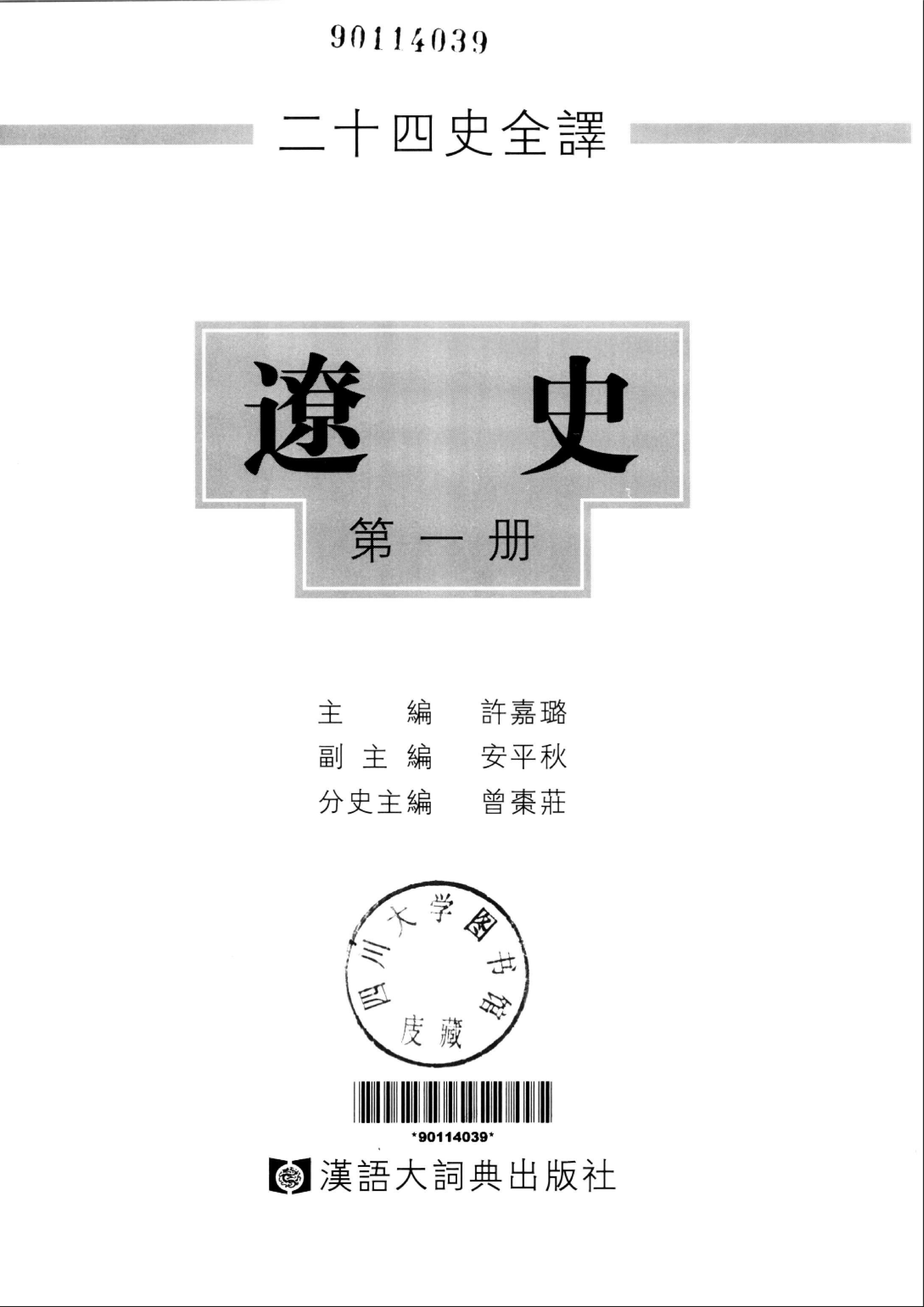 二十四史全译.辽史.第一册.pdf 第2页