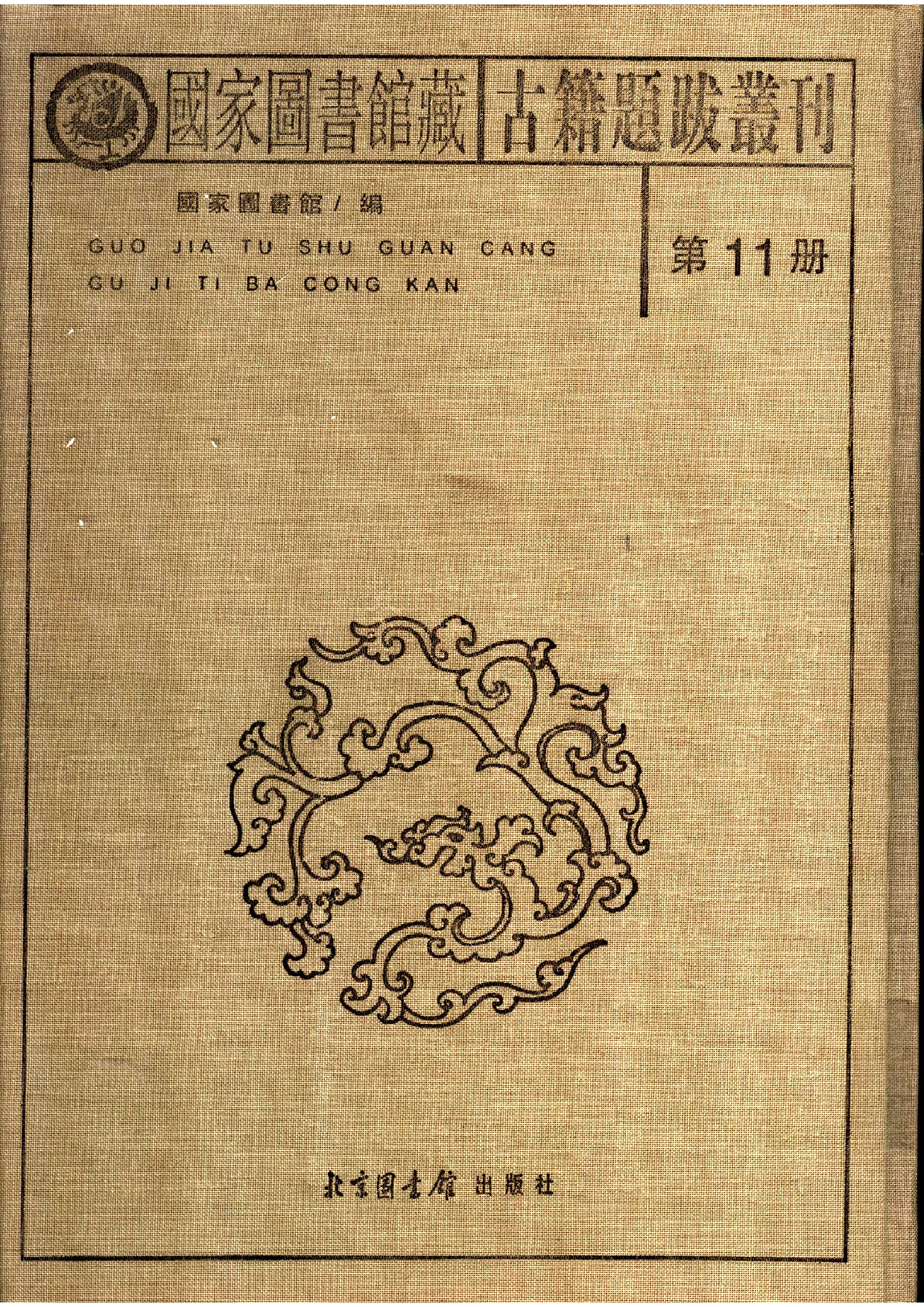 国家图书馆藏古籍题跋丛刊  第11册(国图编)(北京.pdf 第2页