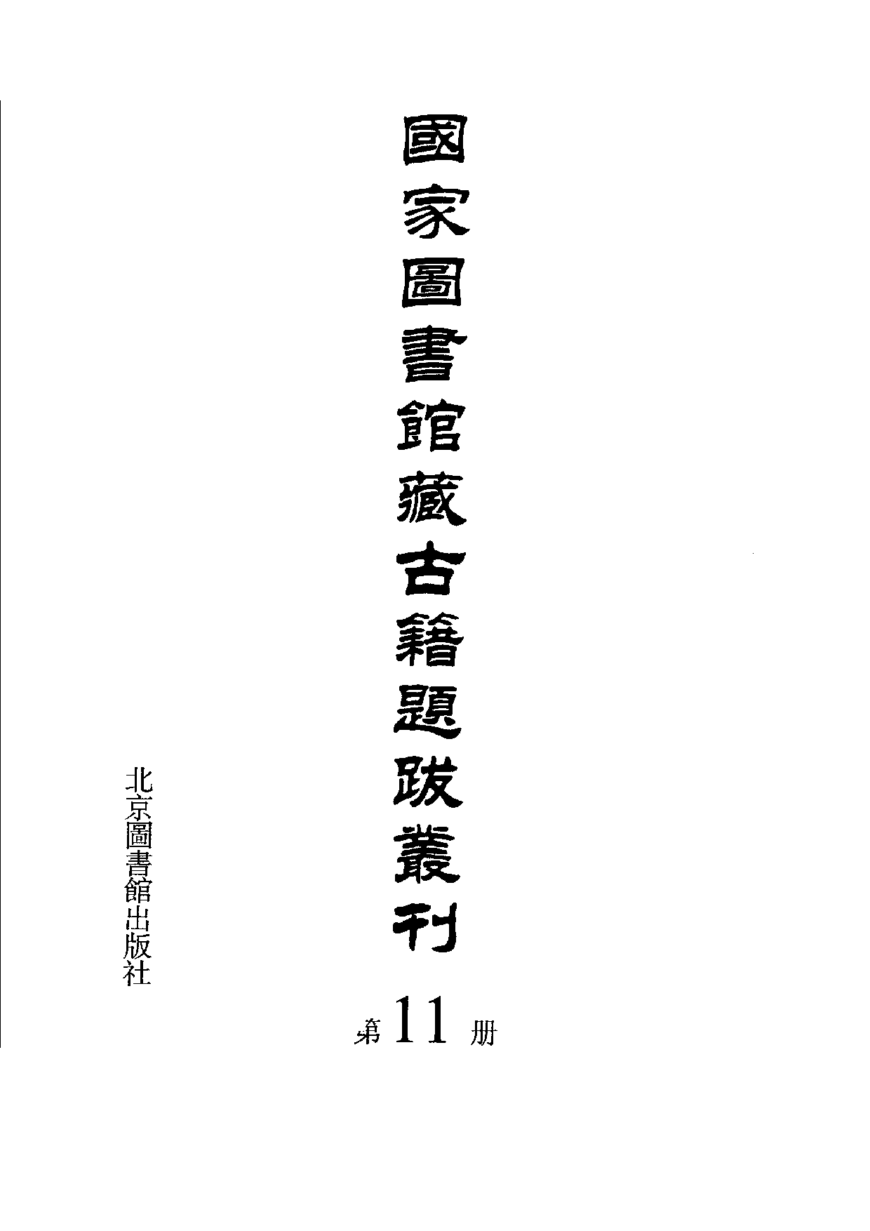 国家图书馆藏古籍题跋丛刊  第11册(国图编)(北京.pdf 第3页