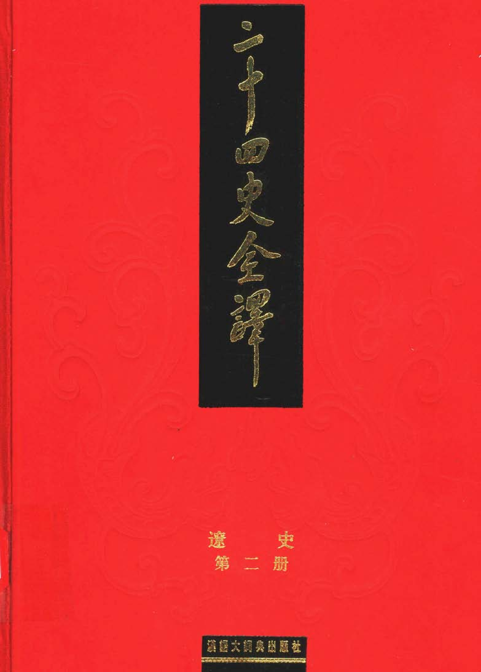 二十四史全译.辽史.第二册.pdf 第1页