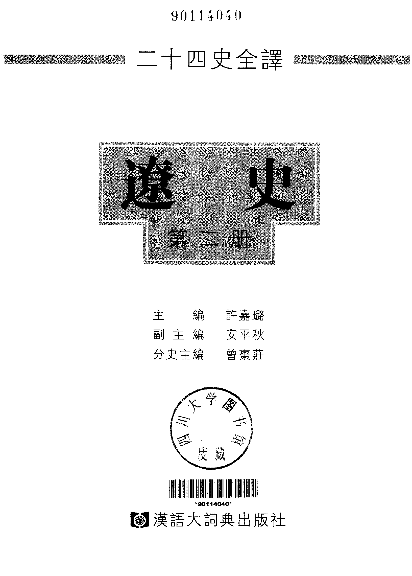 二十四史全译.辽史.第二册.pdf 第2页
