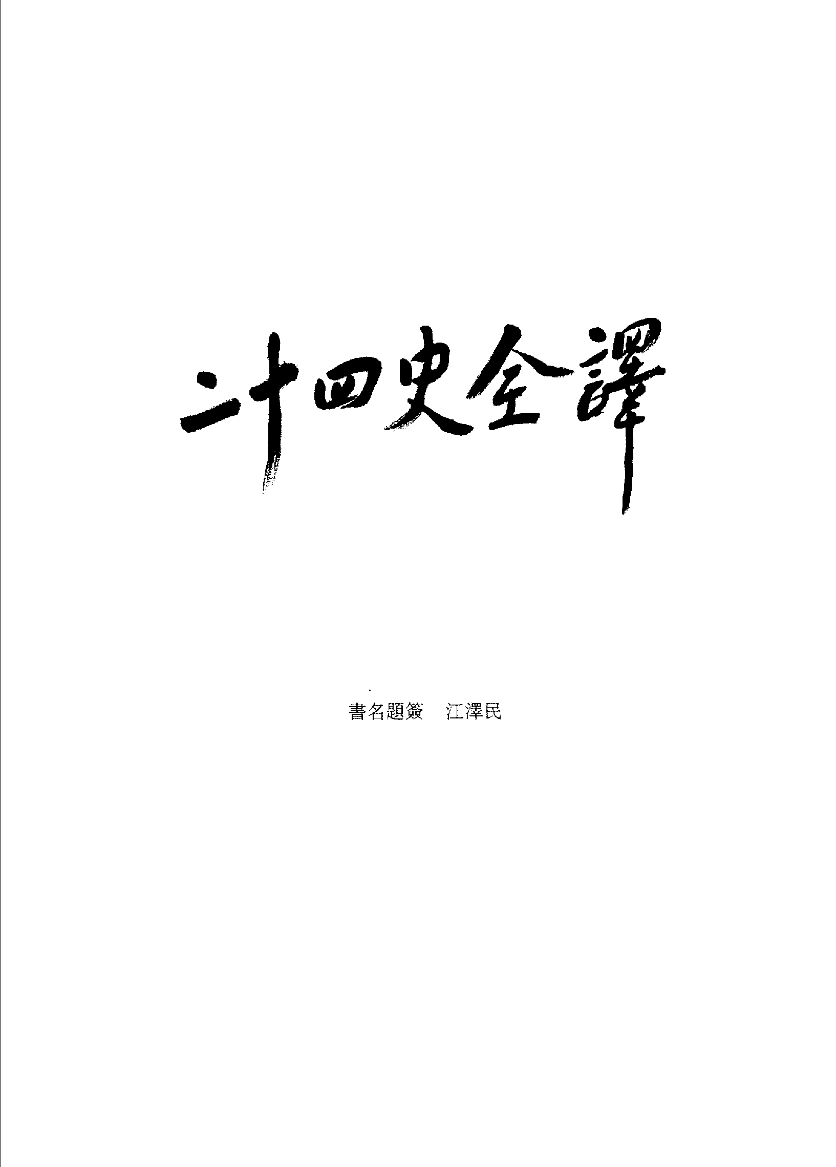 二十四史全译.辽史.第二册.pdf 第4页