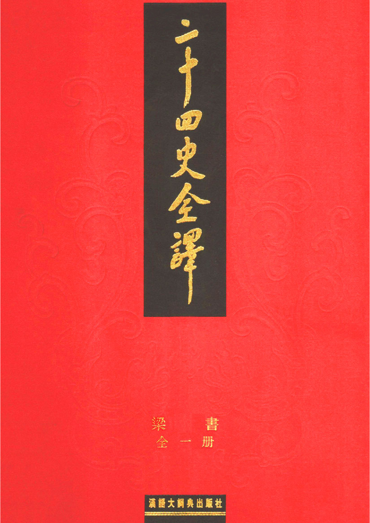 二十四史全译.梁书.全一册.pdf 第1页