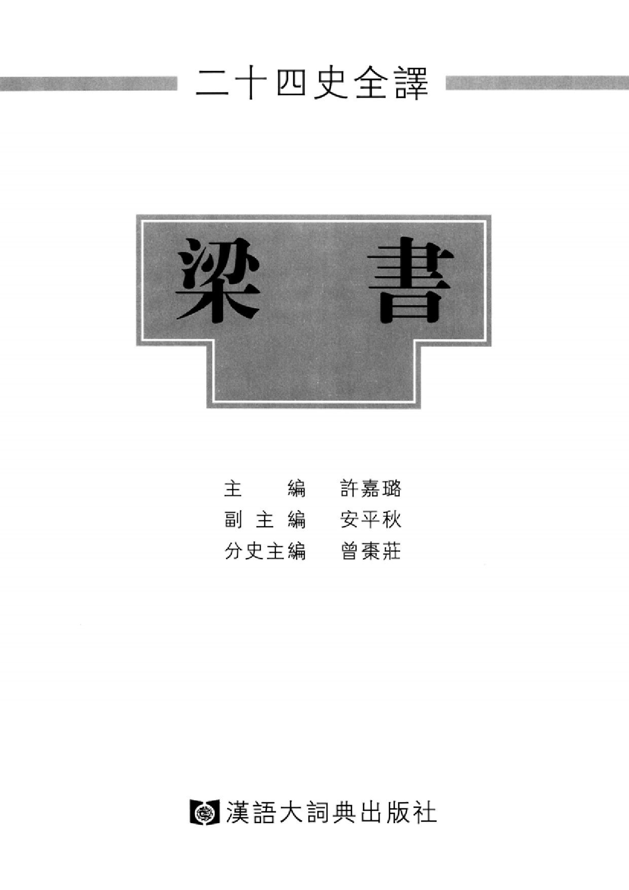 二十四史全译.梁书.全一册.pdf 第2页