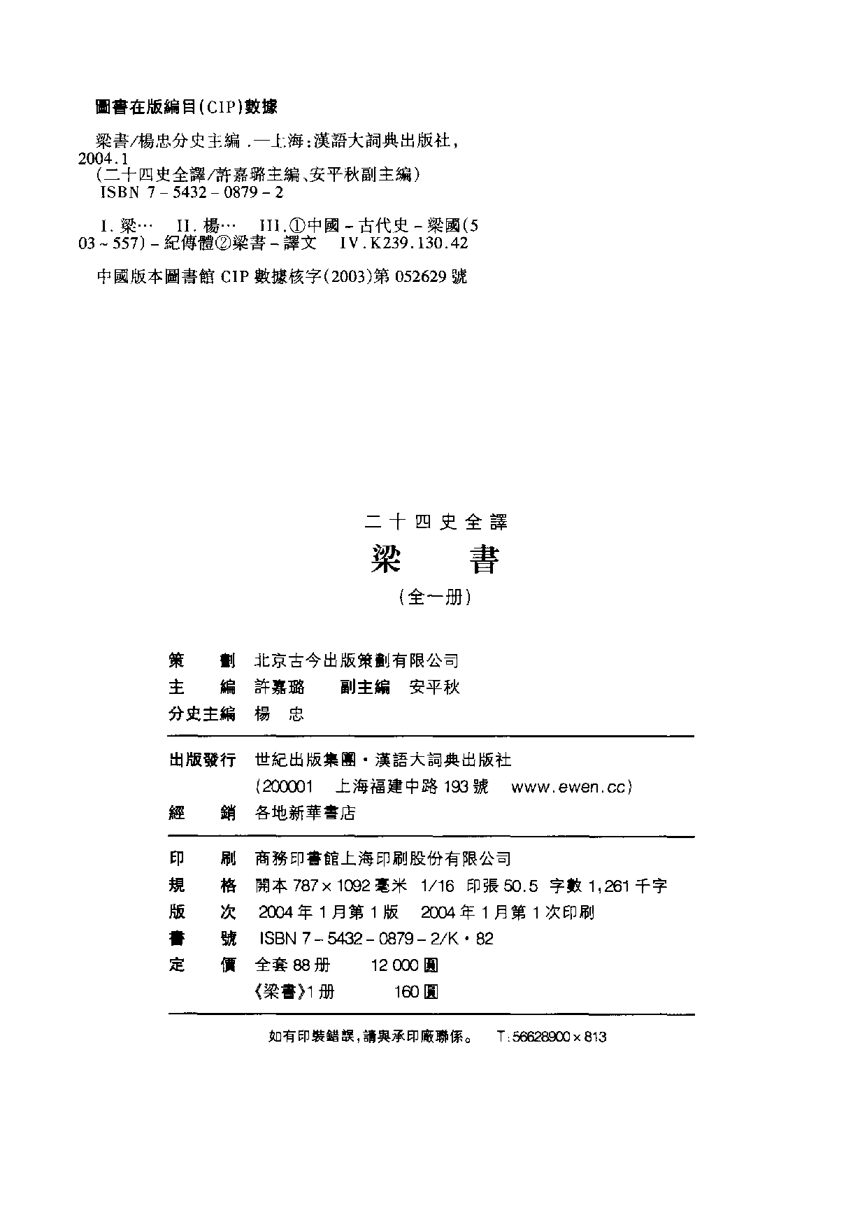 二十四史全译.梁书.全一册.pdf 第3页
