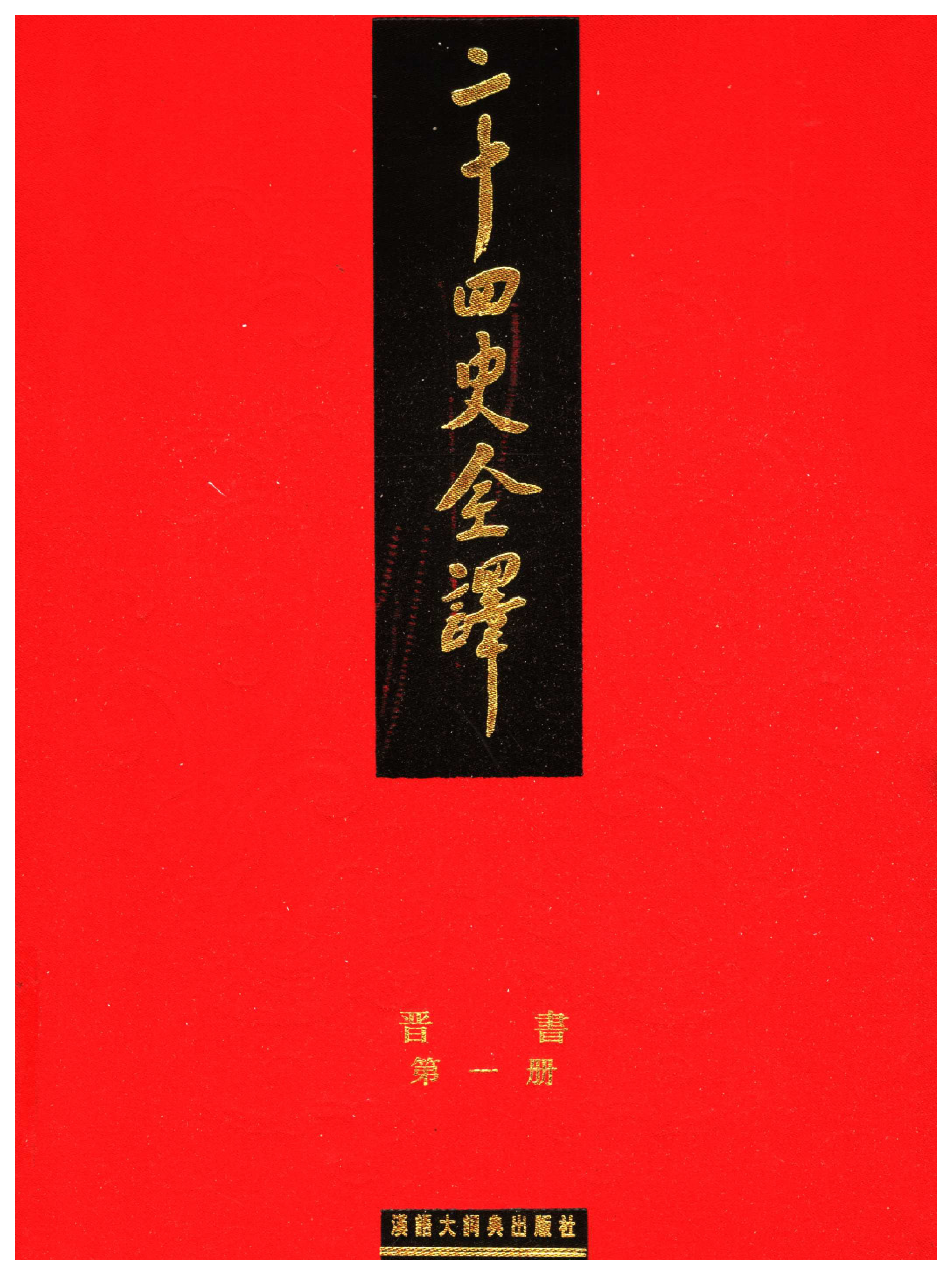 二十四史全译.晋书.第一册.pdf 第1页