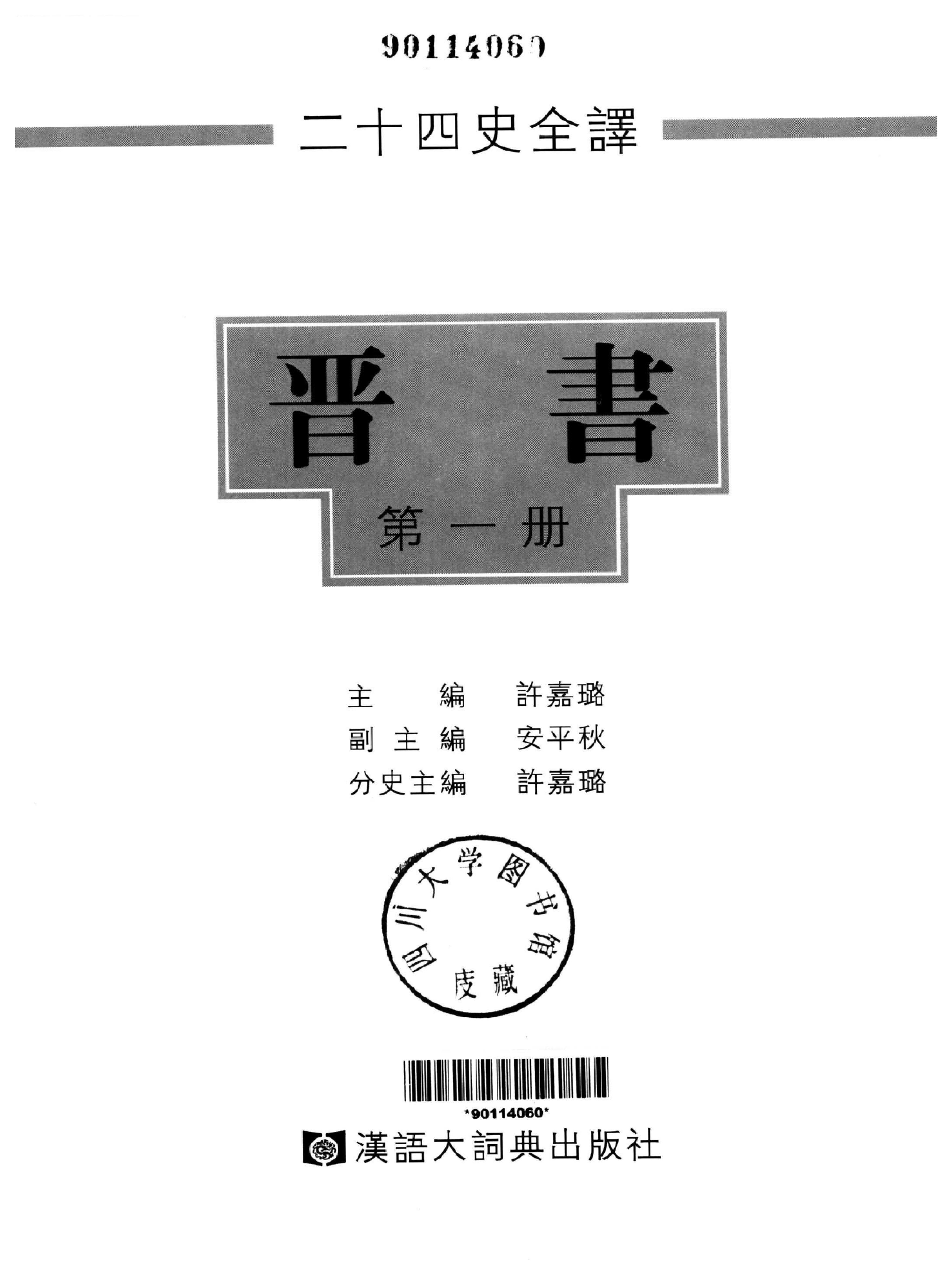 二十四史全译.晋书.第一册.pdf 第2页