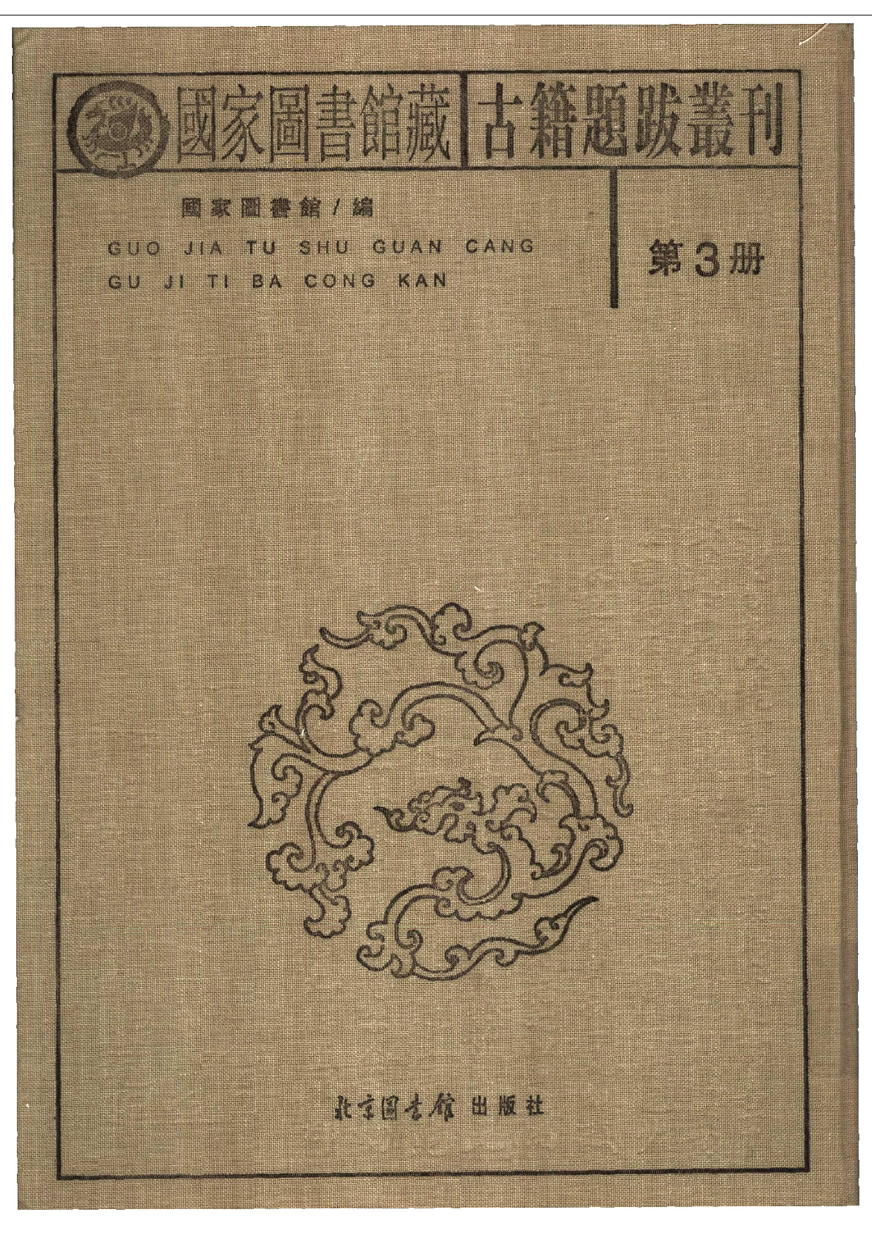 国家图书馆藏古籍题跋丛刊  第03册(国图编)(北京.pdf 第2页