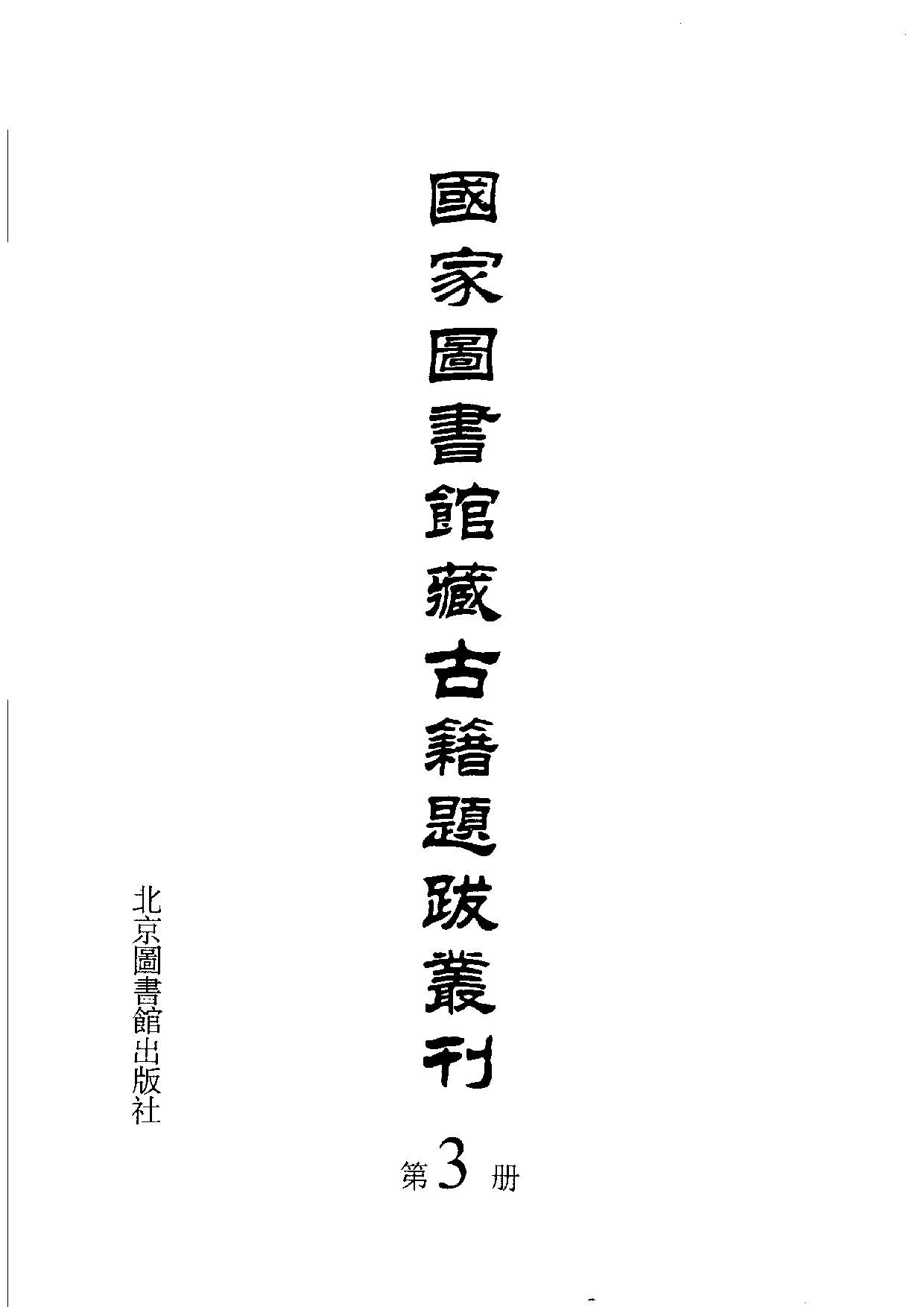 国家图书馆藏古籍题跋丛刊  第03册(国图编)(北京.pdf 第3页