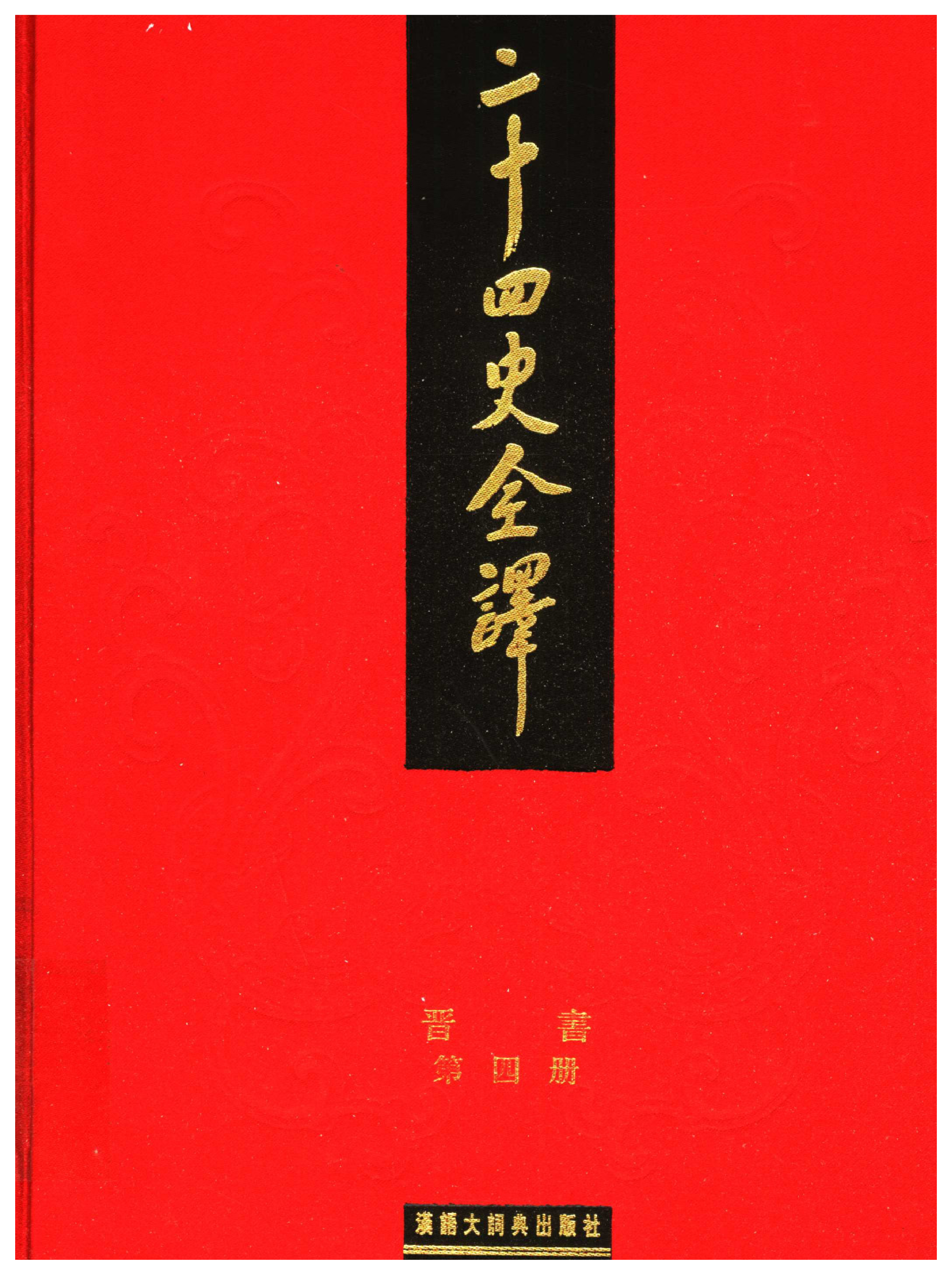 二十四史全译.晋书.第四册.pdf 第1页