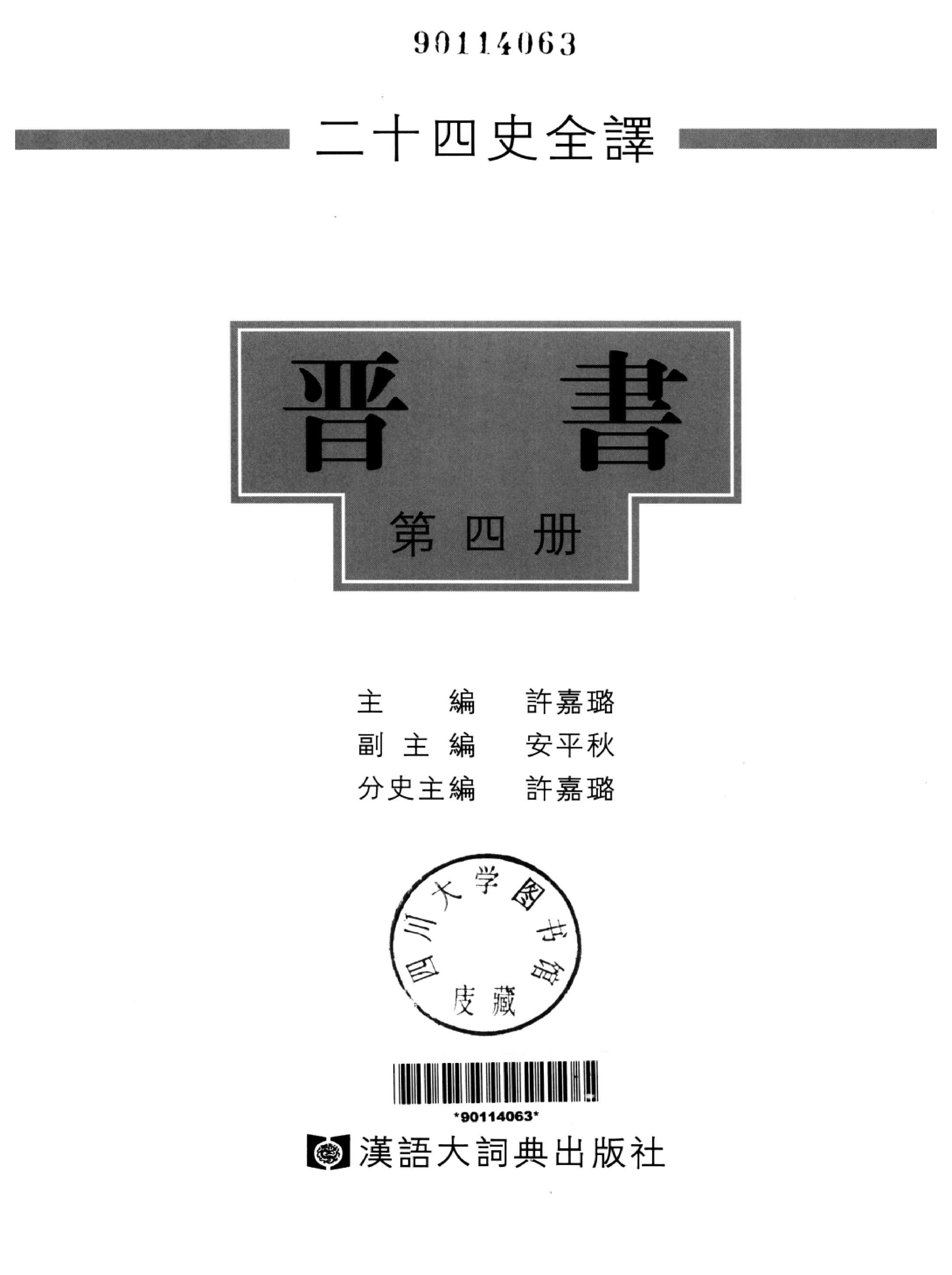 二十四史全译.晋书.第四册.pdf 第2页