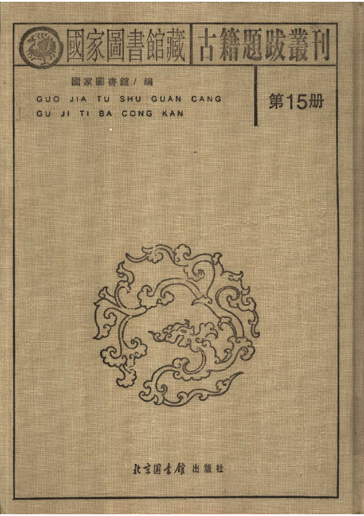 国家图书馆藏古籍题跋丛刊  第15册(国图编)(北京.pdf 第2页