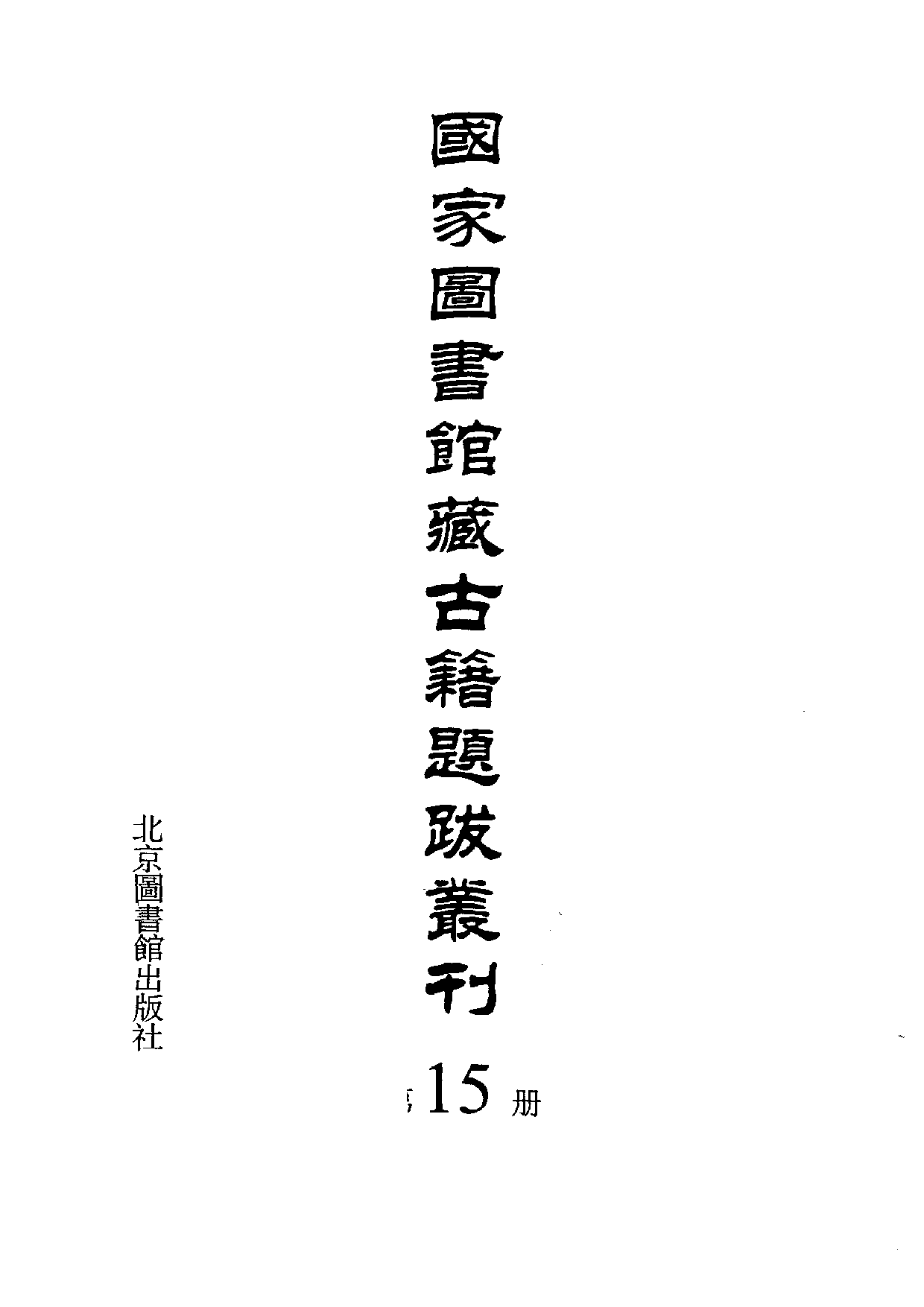国家图书馆藏古籍题跋丛刊  第15册(国图编)(北京.pdf 第3页