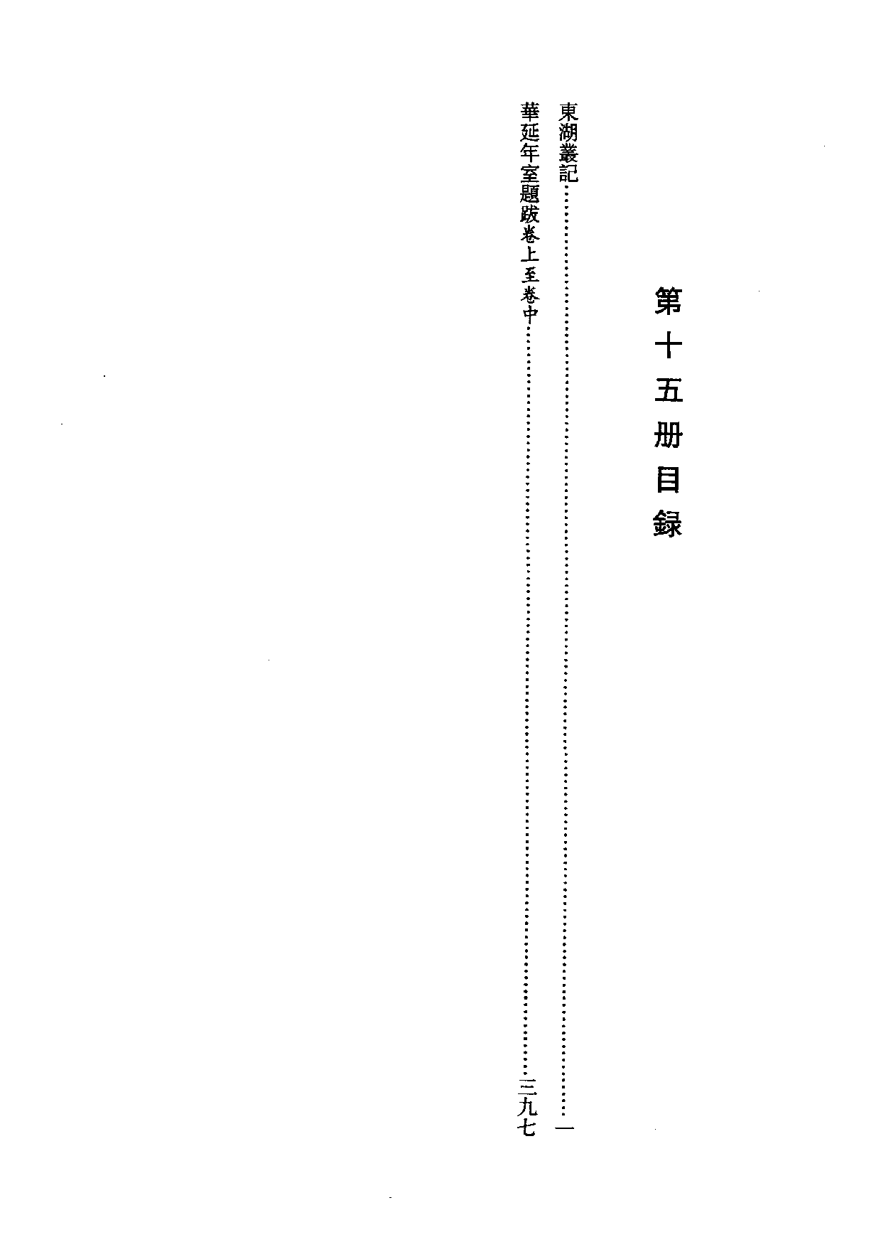 国家图书馆藏古籍题跋丛刊  第15册(国图编)(北京.pdf 第4页