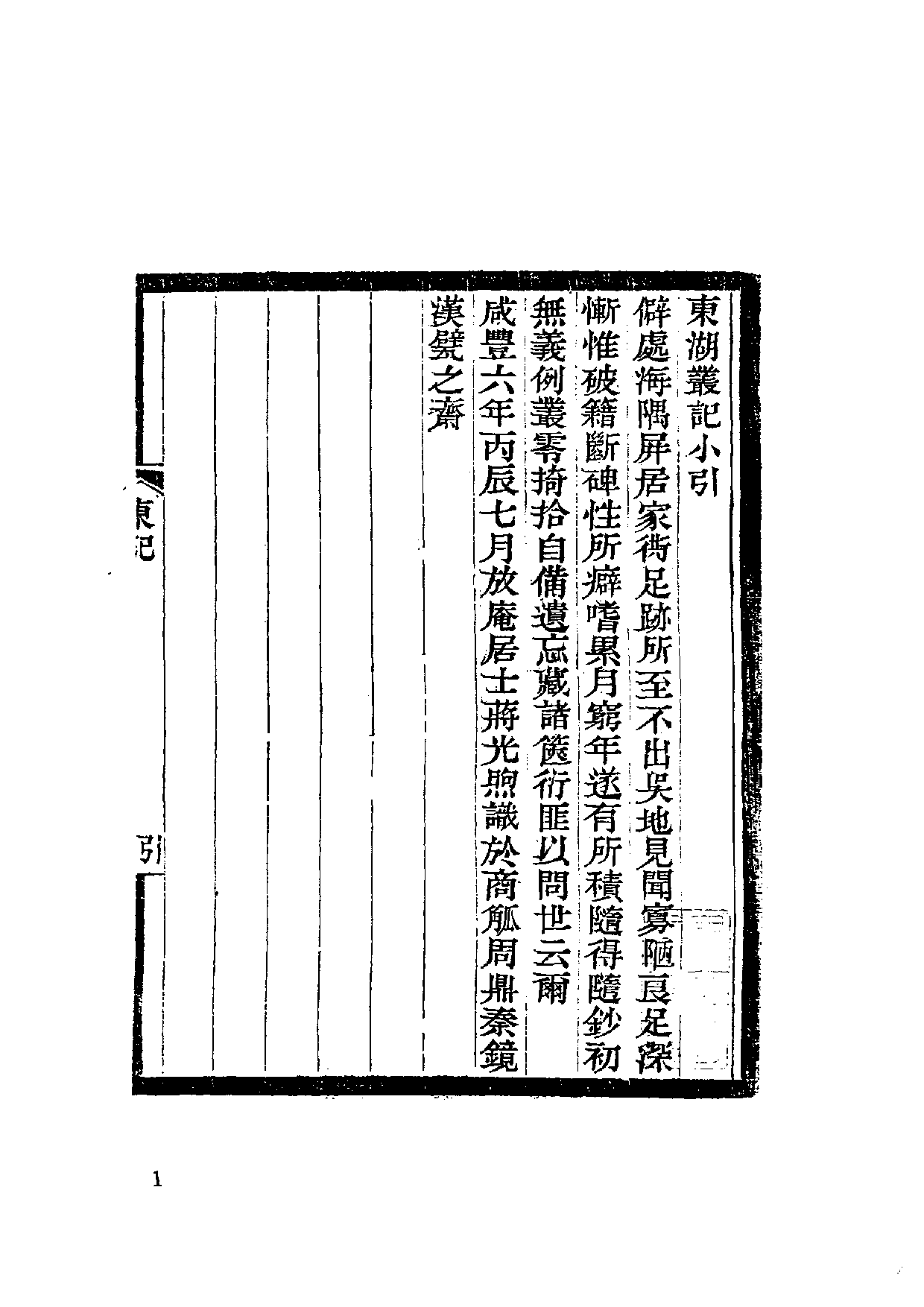 国家图书馆藏古籍题跋丛刊  第15册(国图编)(北京.pdf 第5页