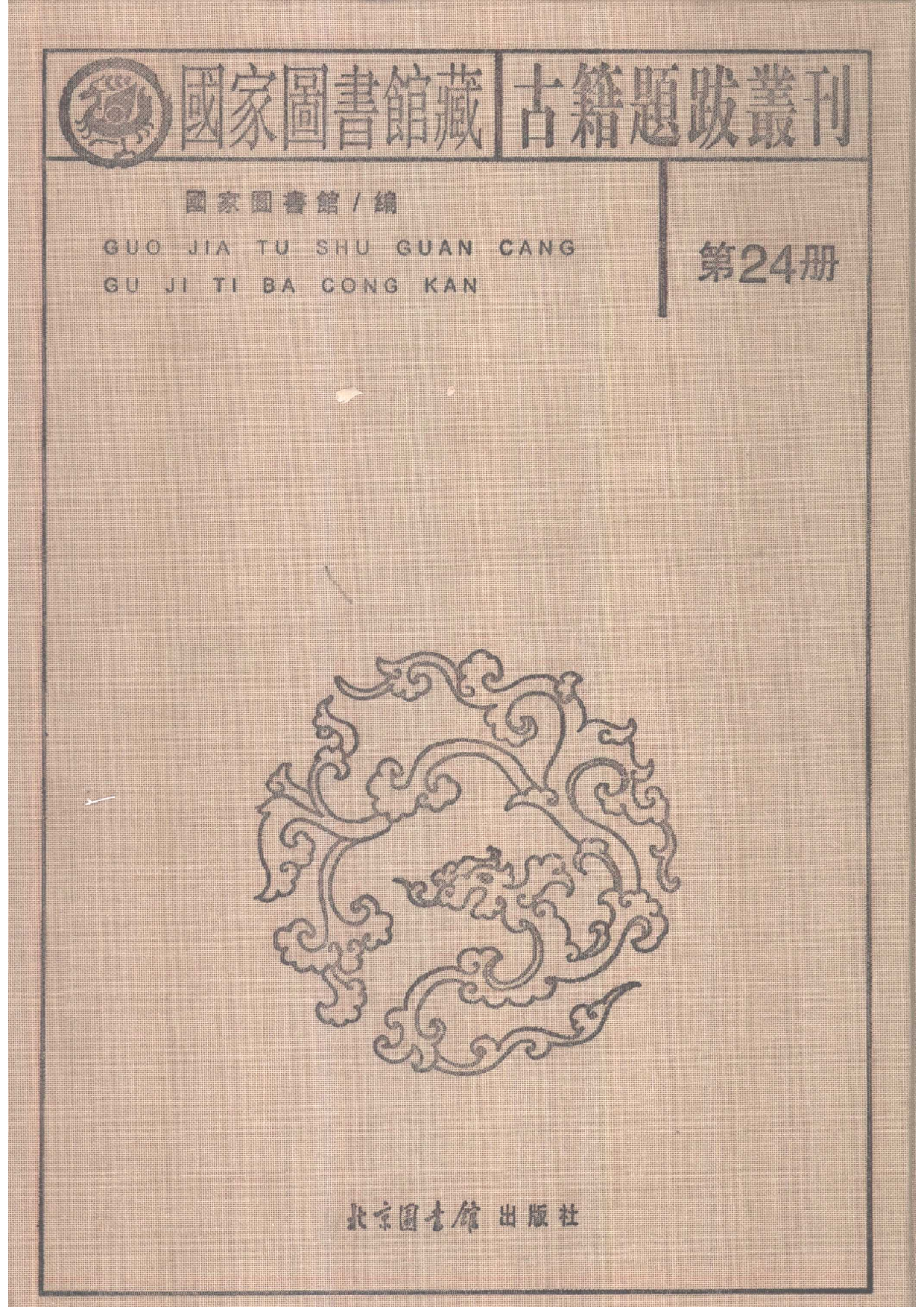 国家图书馆藏古籍题跋丛刊  第24册(国图编)(北京.pdf 第2页
