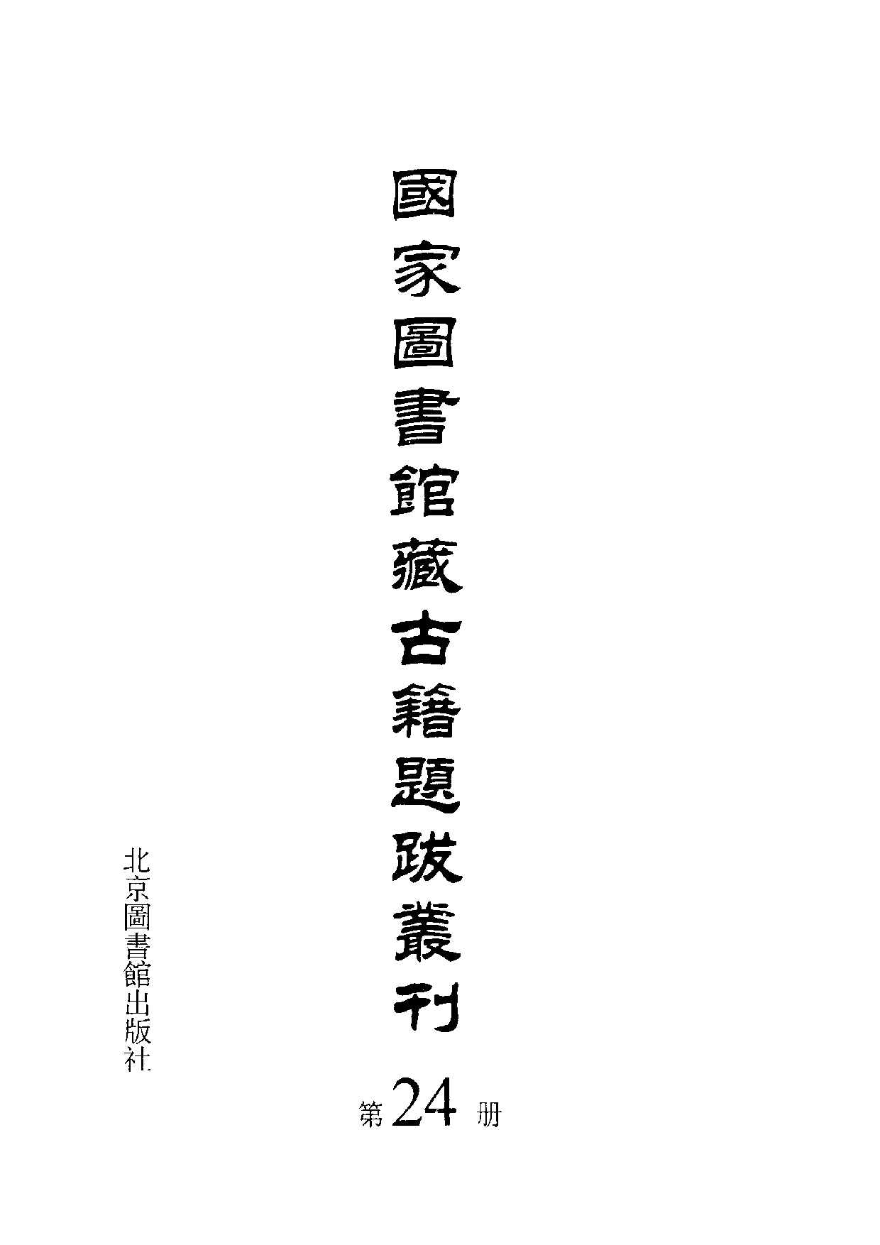 国家图书馆藏古籍题跋丛刊  第24册(国图编)(北京.pdf 第3页
