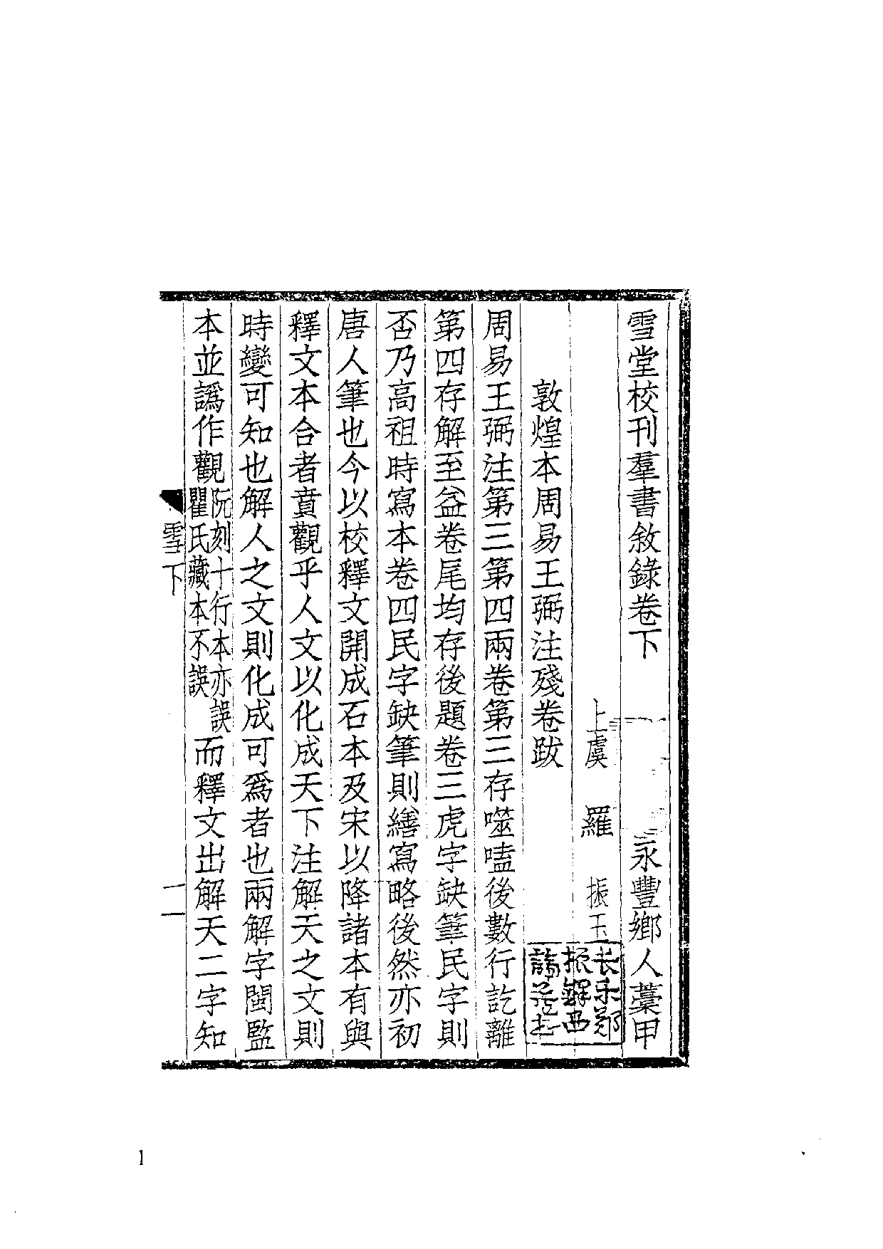 国家图书馆藏古籍题跋丛刊  第24册(国图编)(北京.pdf 第5页