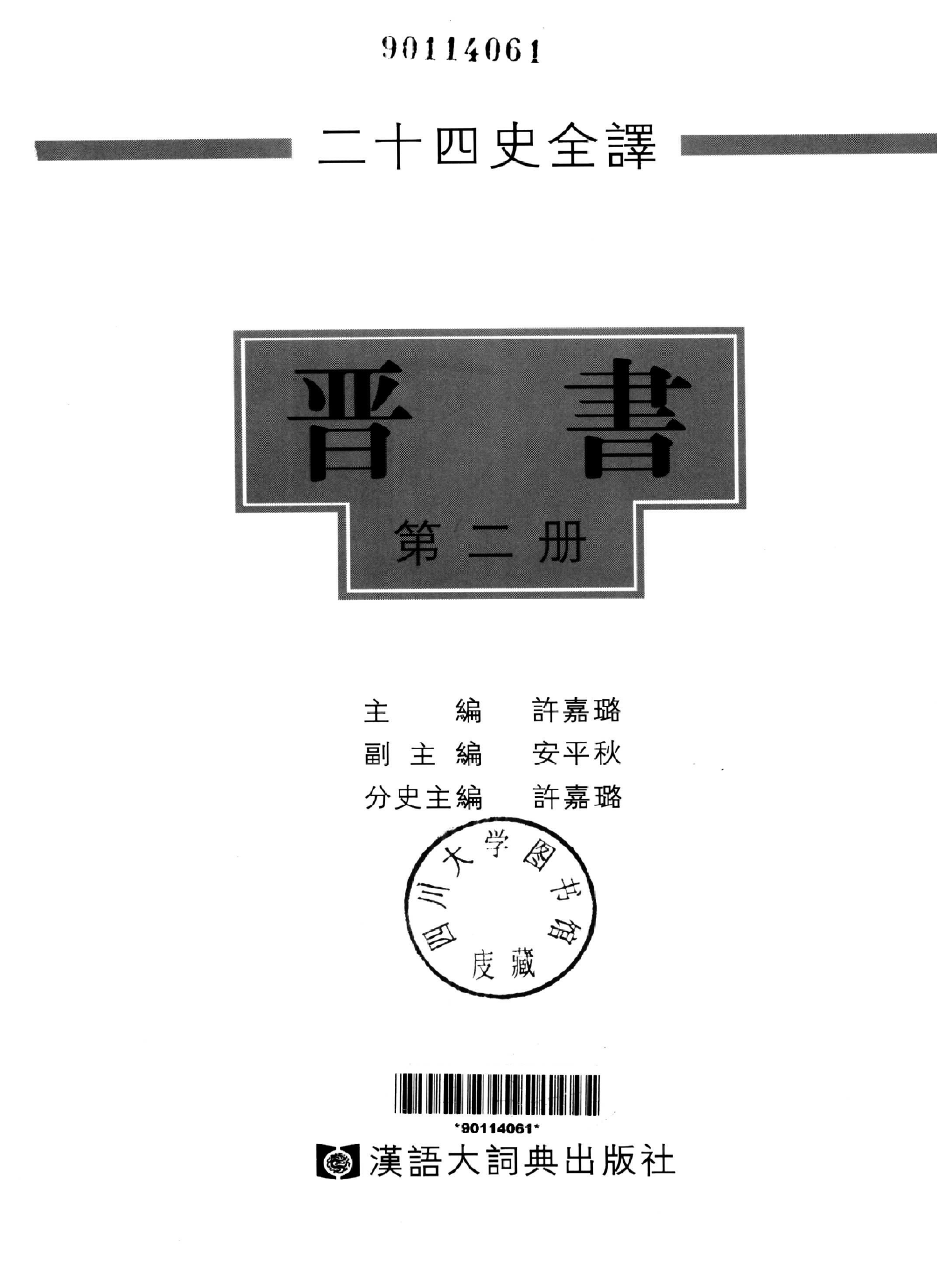 二十四史全译.晋书.第二册.pdf 第2页