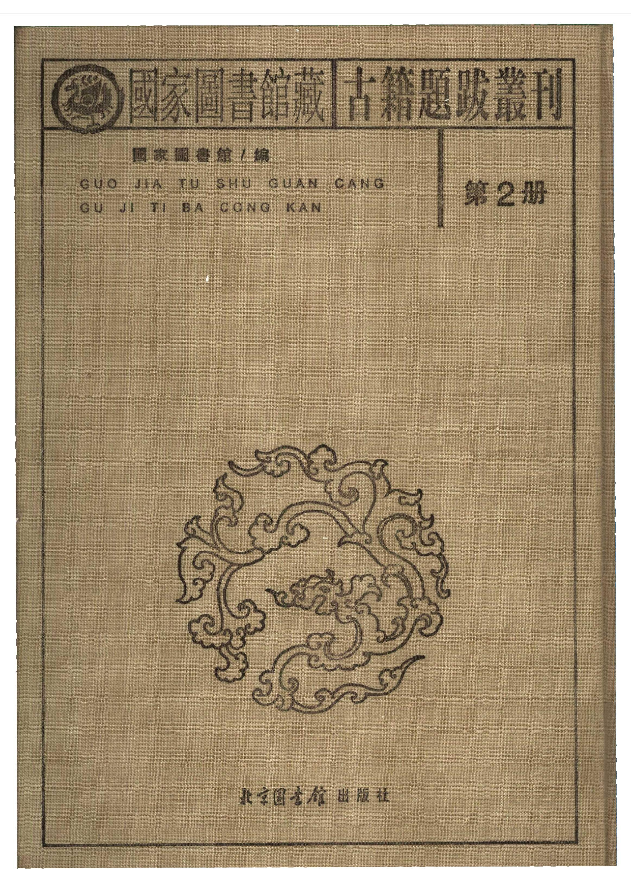 国家图书馆藏古籍题跋丛刊  第02册(国图编)(北京.pdf 第2页