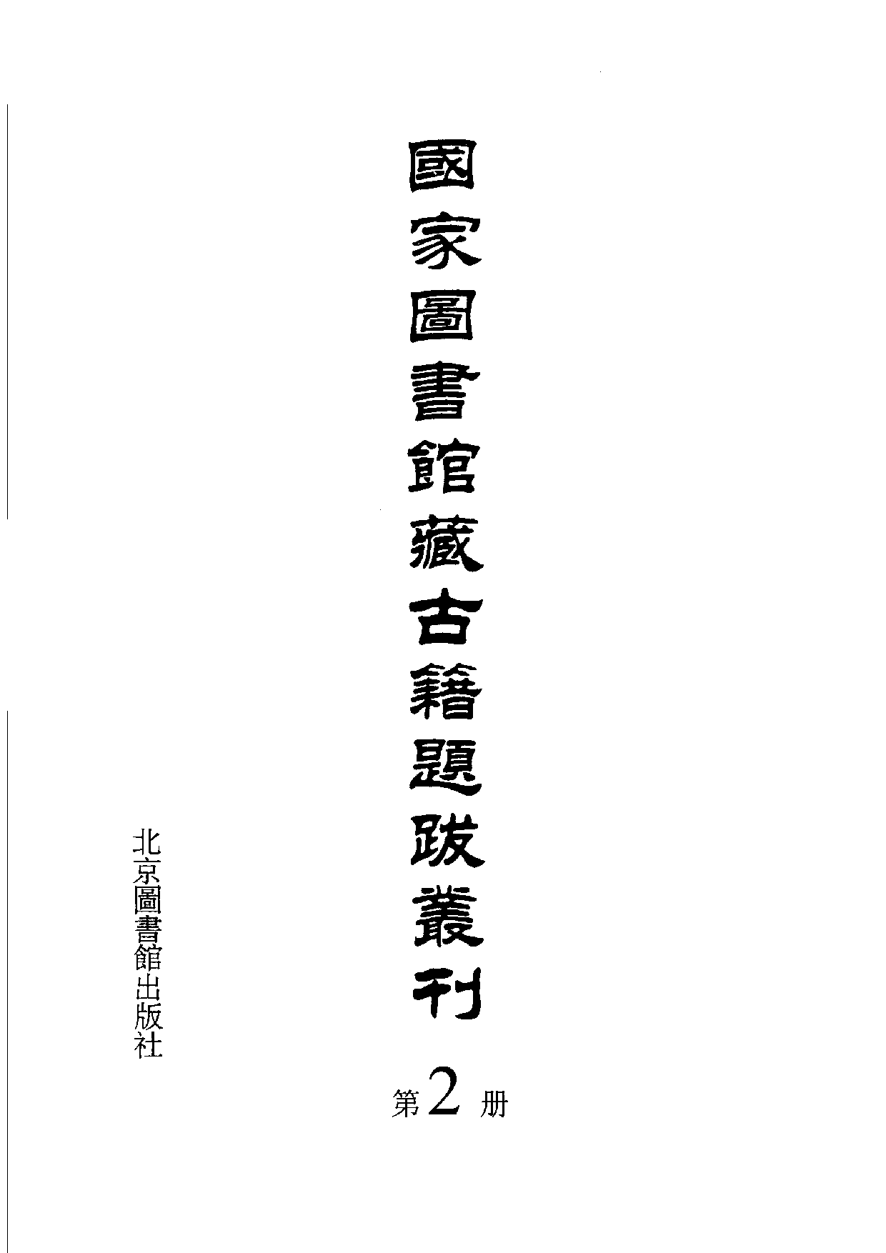 国家图书馆藏古籍题跋丛刊  第02册(国图编)(北京.pdf 第3页