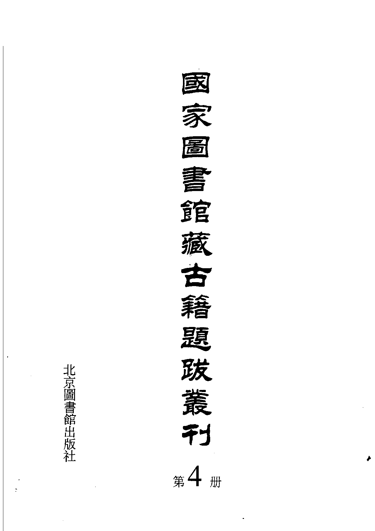 国家图书馆藏古籍题跋丛刊  第04册(国图编)(北京.pdf 第3页