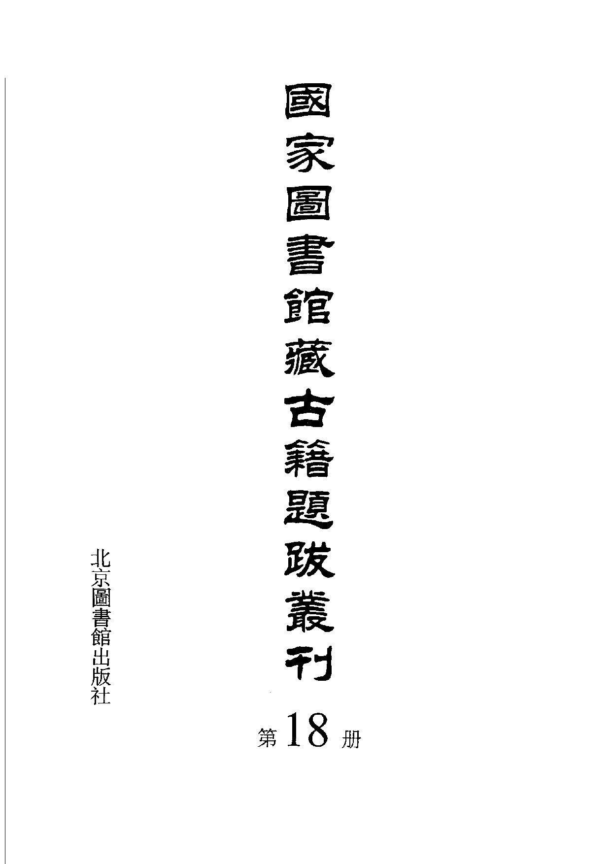 国家图书馆藏古籍题跋丛刊  第18册(国图编)(北京.pdf 第3页