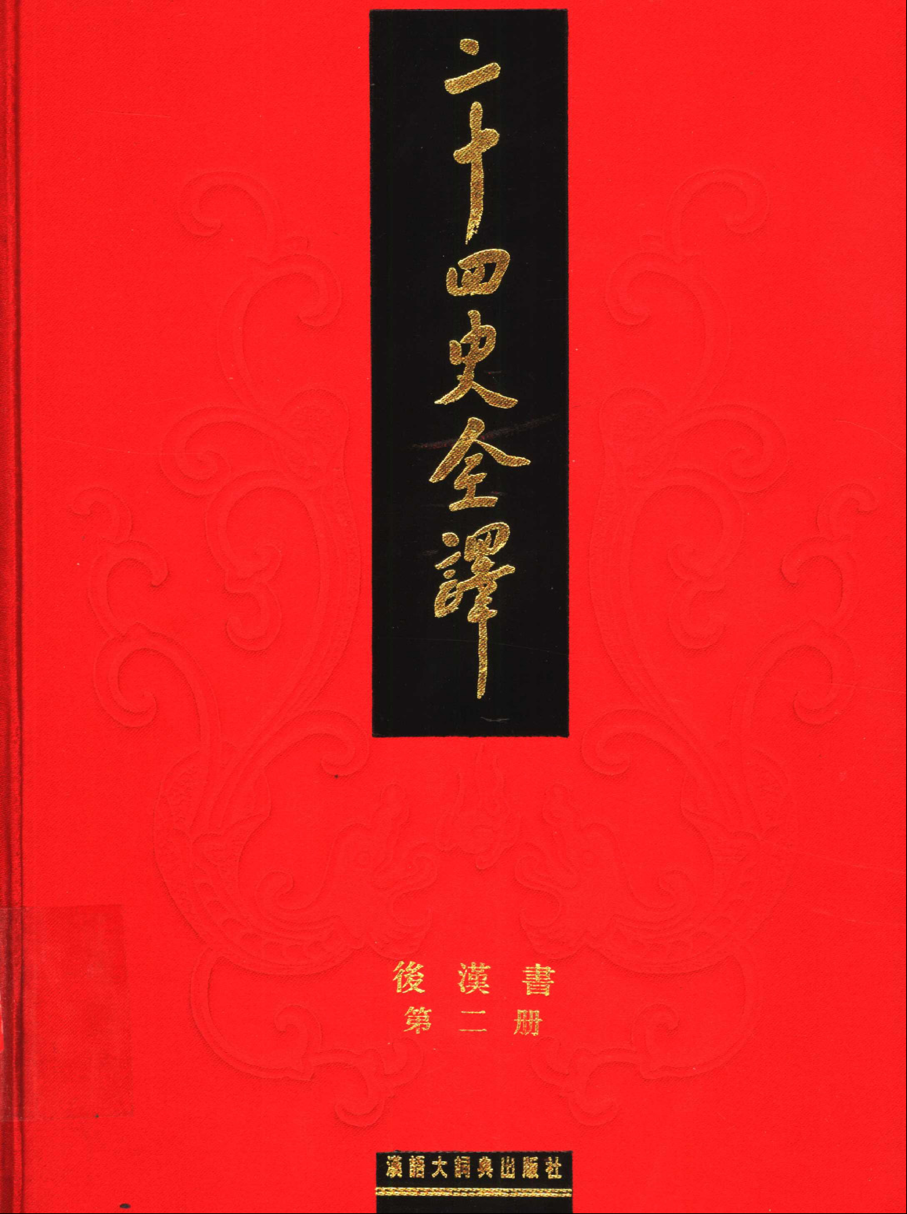 二十四史全译.后汉书.第2册.pdf 第1页