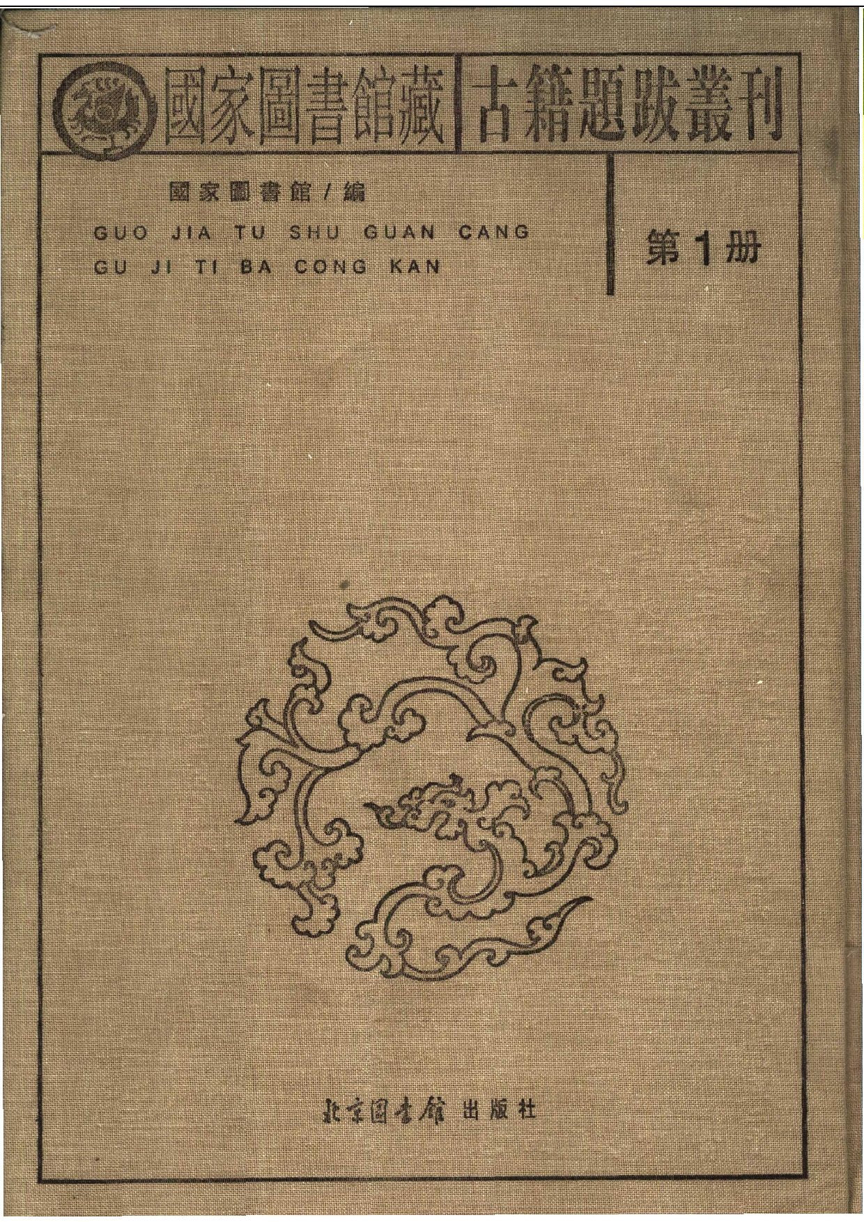 国家图书馆藏古籍题跋丛刊  第01册(国图编)(北京.pdf 第2页