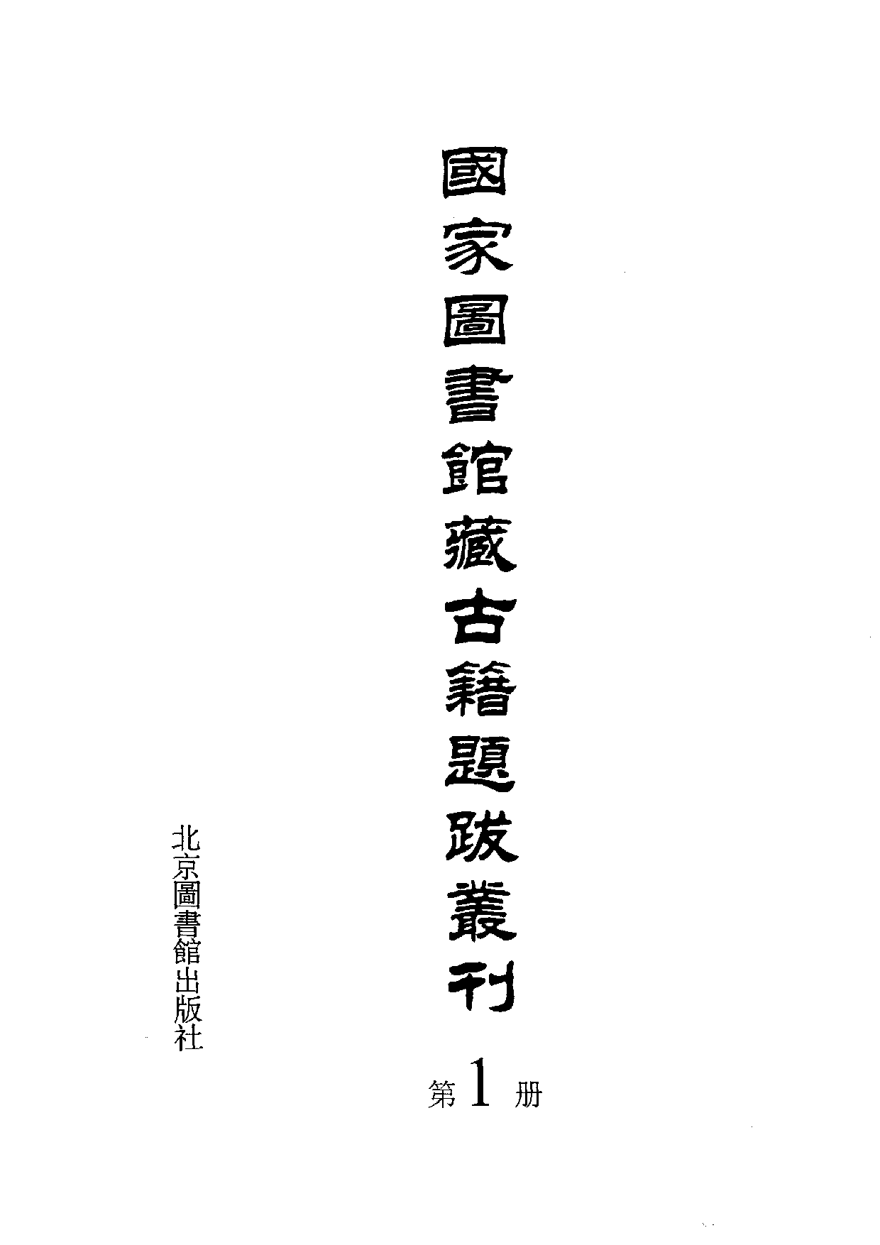 国家图书馆藏古籍题跋丛刊  第01册(国图编)(北京.pdf 第3页