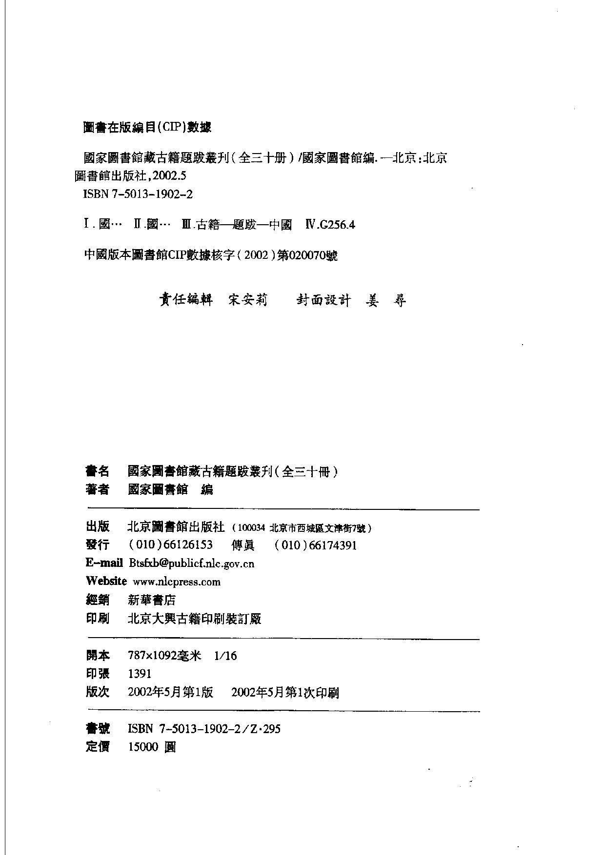 国家图书馆藏古籍题跋丛刊  第01册(国图编)(北京.pdf 第4页