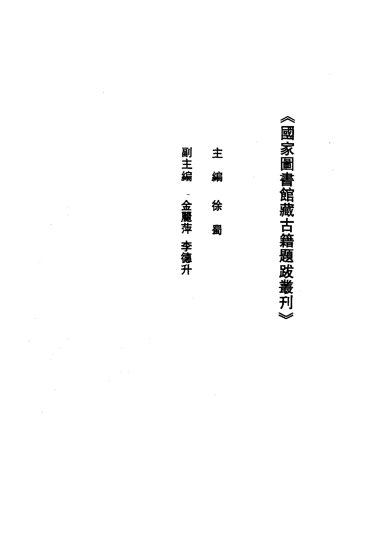 国家图书馆藏古籍题跋丛刊  第01册(国图编)(北京.pdf 第5页