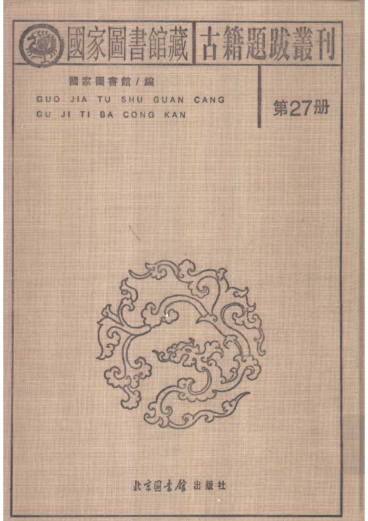 国家图书馆藏古籍题跋丛刊  第27册(国图编)(北京.pdf 第2页