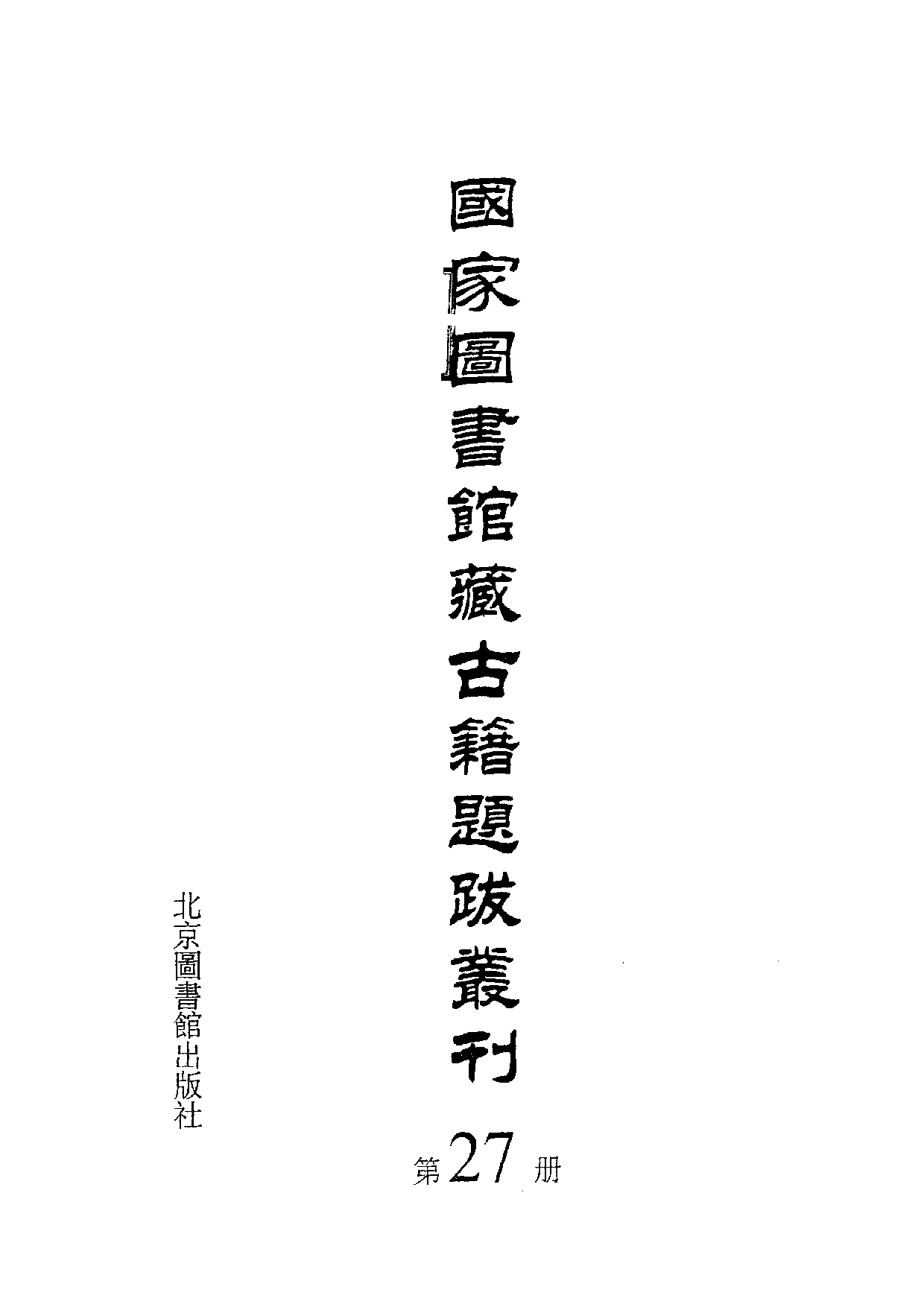 国家图书馆藏古籍题跋丛刊  第27册(国图编)(北京.pdf 第3页
