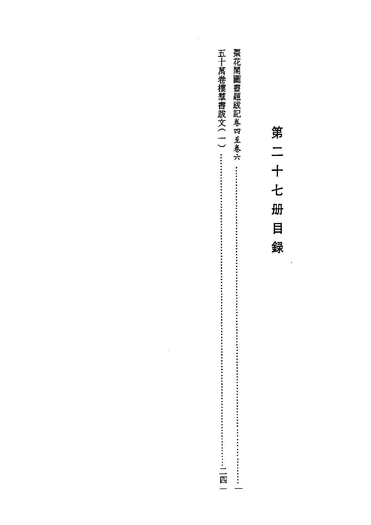 国家图书馆藏古籍题跋丛刊  第27册(国图编)(北京.pdf 第4页