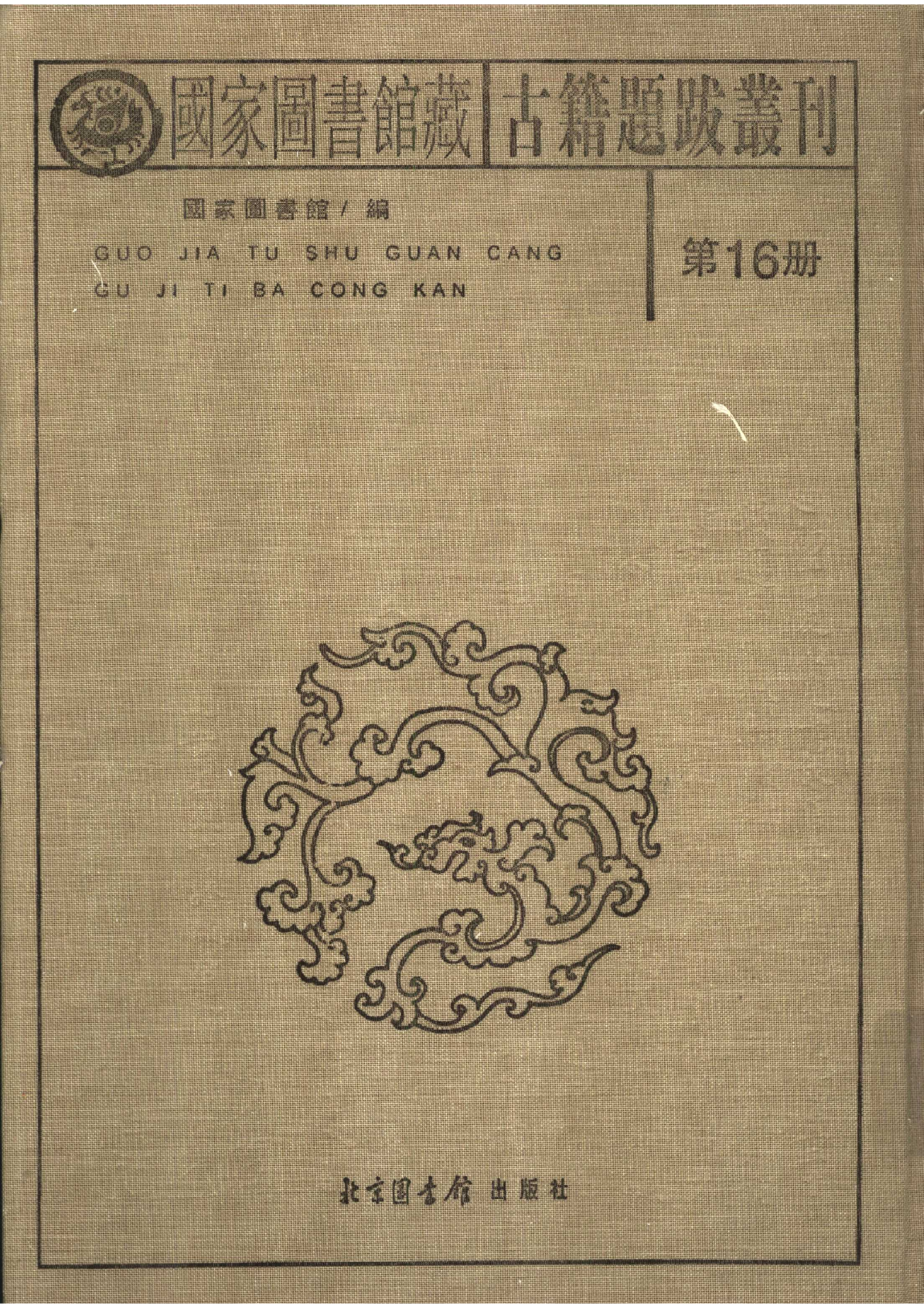 国家图书馆藏古籍题跋丛刊  第16册(国图编)(北京.pdf 第2页