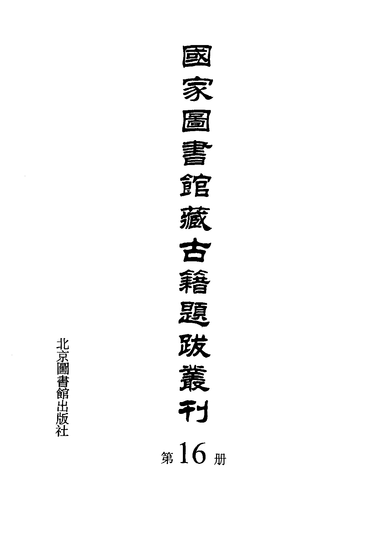 国家图书馆藏古籍题跋丛刊  第16册(国图编)(北京.pdf 第3页