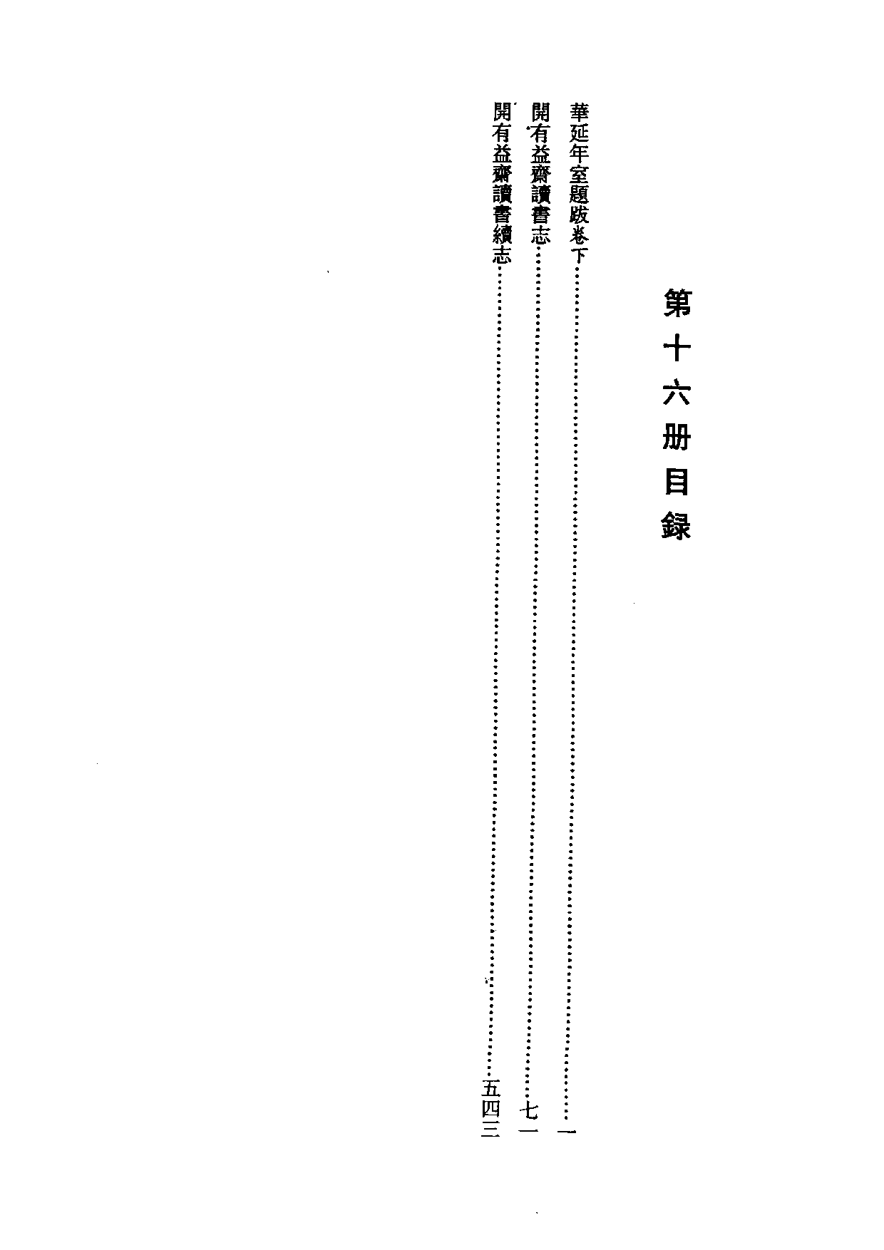 国家图书馆藏古籍题跋丛刊  第16册(国图编)(北京.pdf 第4页