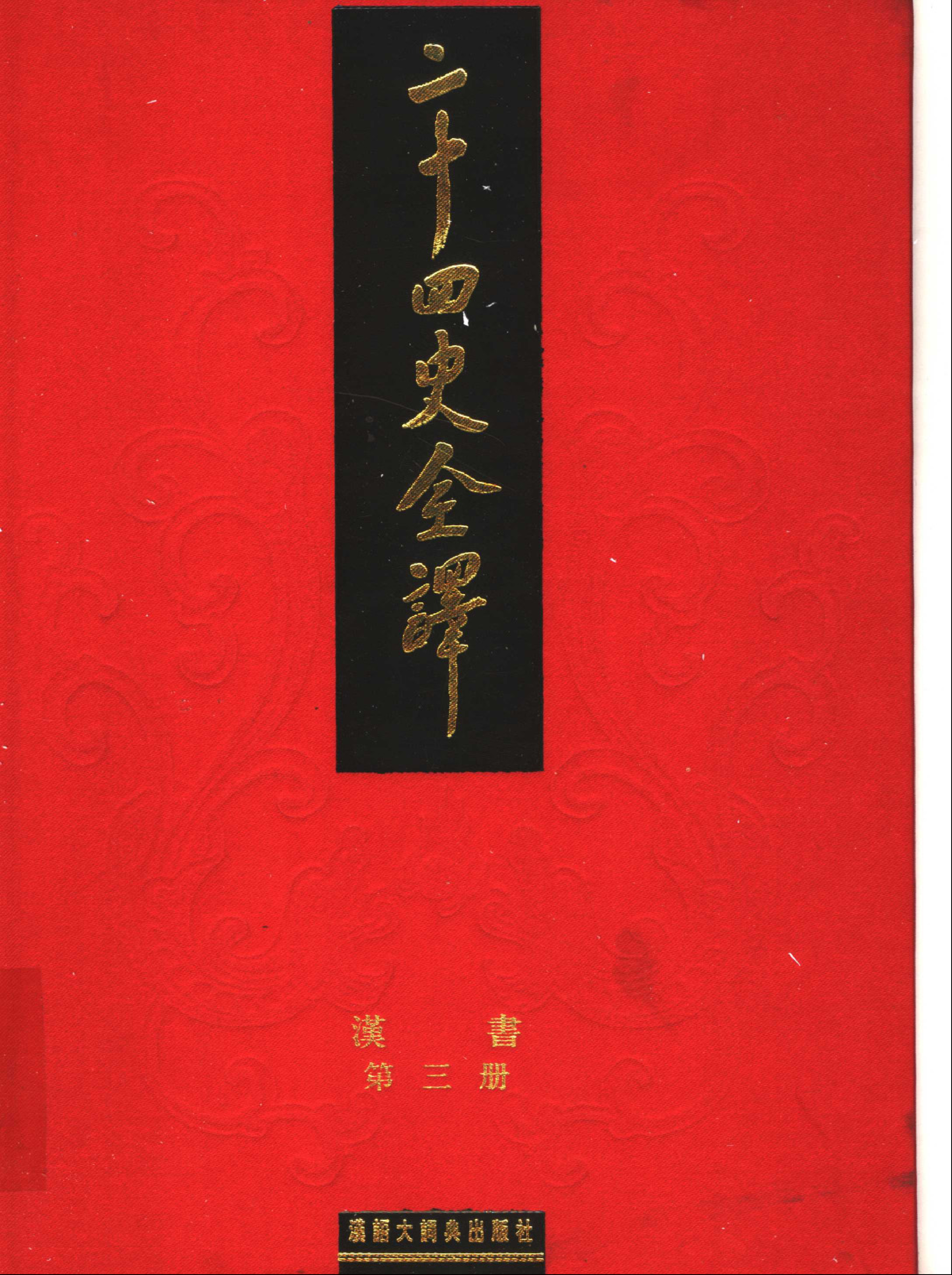 二十四史全译.汉书.第3册.pdf 第1页